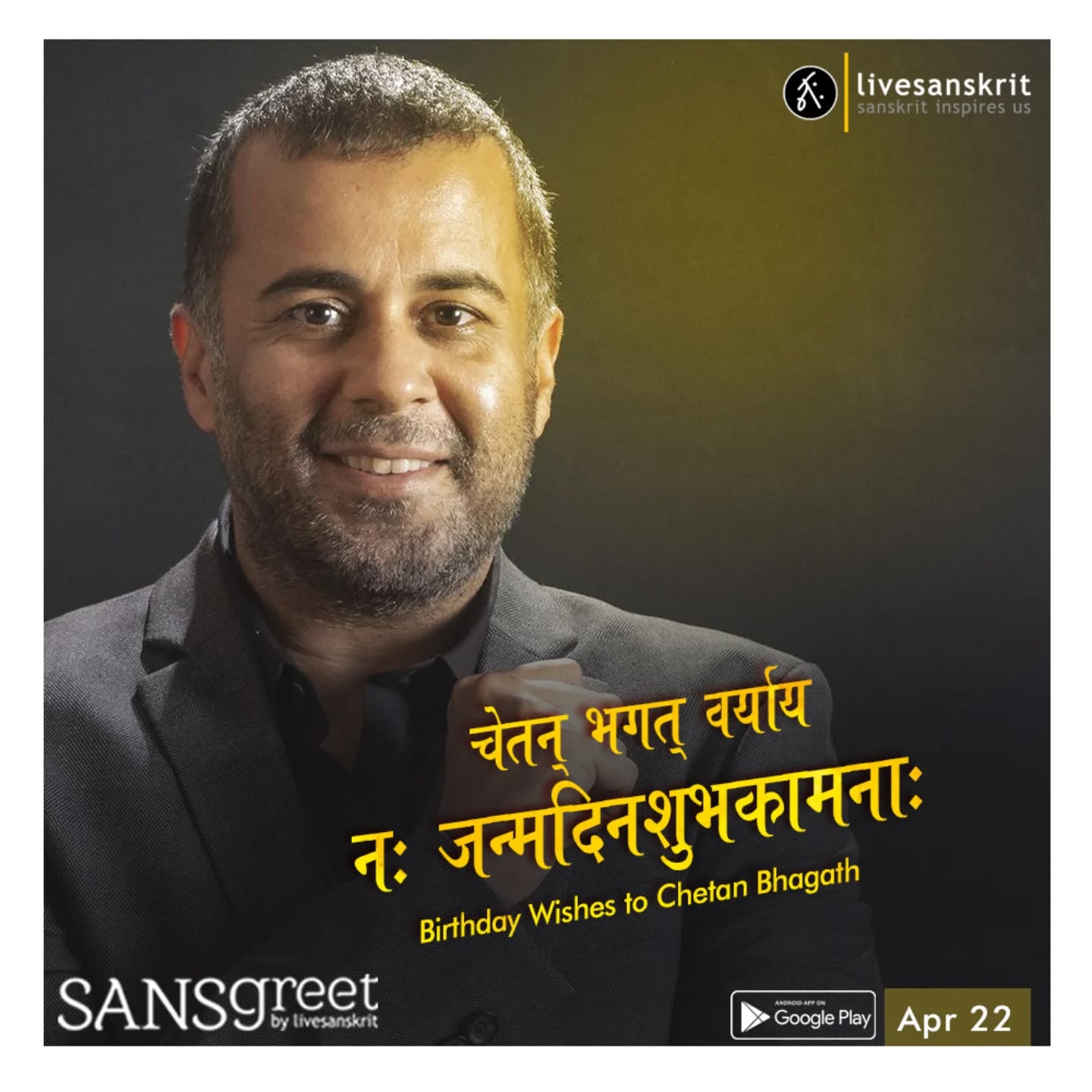 Chetan Bhagat
#sansgreet #sanskritgreetings #greetingsinsanskrit #sanskritquotes #sanskritthoughts