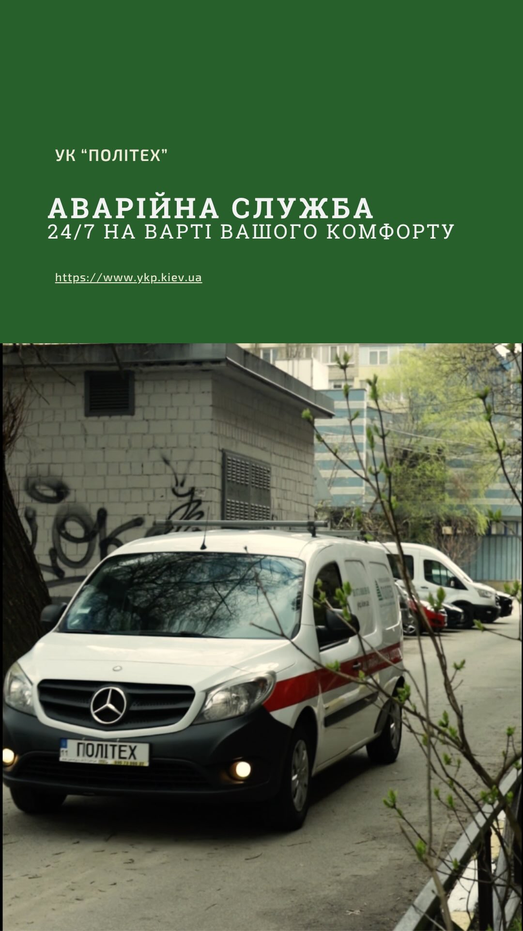 Аварійна служба УК «Політех» — 24/7 на варті вашого комфорту 🚨
За кожним спокійним вечором вдома стоїть команда, яка завжди напоготові. Наша аварійна служба працює цілодобово — без вихідних і свят.
📊 Цифри, за якими — реальна робота:
З 1 грудня 2025 р. по 28 лютого 2026 р. ми прийняли та відпрацювали 873 аварійні виклики.
З них:
🔧 розриви труб — 314 заявок
🚿 засори та забита каналізація — 96 заявок
⚡ проблеми з електрикою (займання проводки, збої електропостачання) — 175 заявок
🚨 балансування системи теплопостачання — 288 заявок
Наш пріорит