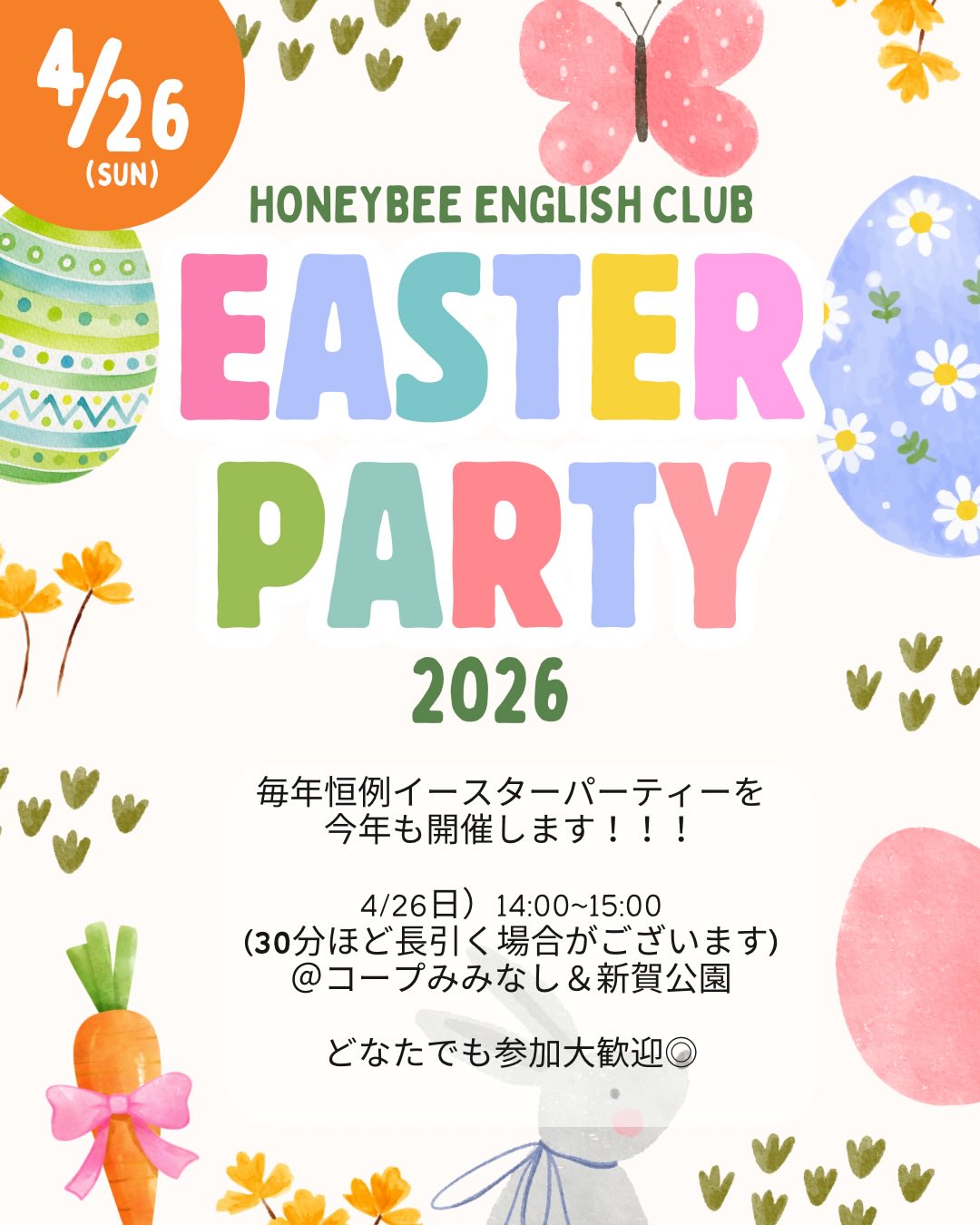 インスタでのご案内が遅くなりすぎました🙇🏻♀️
今年もイースターパーティやります✨️🌼🐰🐾🐣🌷
教室公式LINEに
【 イースター2026 】
と送っていただくと、
自動返信で詳細をお送りしています。
#英語教室
#奈良県橿原市
#イースターパーティー