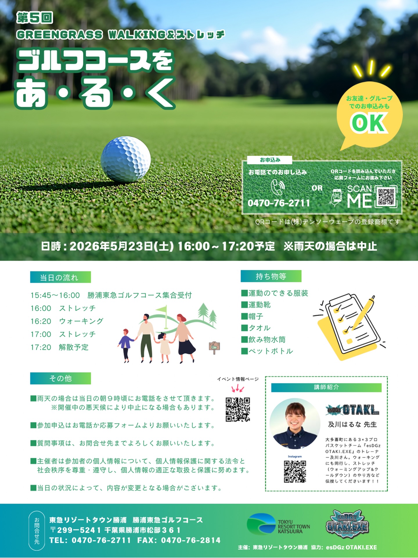 .
\ どなたでも参加OK /
GREENGRASS WALKING&ストレッチ開催
開催日 : 2026年5月23日(土)
場 所 : 勝浦東急ゴルフコース
明日も大多喜の3×3プロバスケチーム @esdgz_otaki3x3 のトレーナー “ 及川先生 “ ストレッチ指導等で同行して下さいます🤩
お子様OK&参加無料
参加希望の方は
チラシQRのお申込みフォームからかお電話にて
お申込みください!!
#勝浦東急ゴルフコース
#勝浦
#ゴルフ