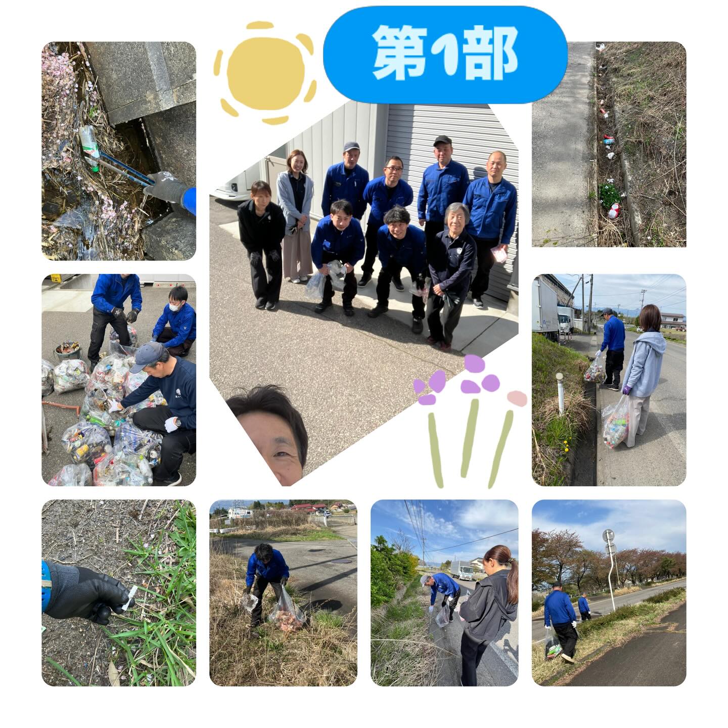 2026.04.18
『ごみゼロミッション2026』‼︎
本日8:00〜10:00まで第1部としてゴミ拾いに参加させて頂きました。
弊社事務所から約2キロの歩道を3班に分かれて
ゴミを拾いました!
普段は車で通る道。歩いてみるとゴミがたくさん落ちていました。
約2時間で拾った、3班分のゴミの量を見てビックリ‼️こんなにたくさんのゴミが落ちているとは思いませんでした。
そして第2部として、10:00〜12:00まで資機材の点検整備を行いました。普段お仕事で使う資機材たちの点検、整備をしっかりしておく事は大切ですよね✨
そして第3部はお花見BBQ🍖‼︎
午後から風が強くなってきたので
倉庫内にテーブルを設置して、みんなで美味しく頂きました😋
食べ終わる頃、専務から全員にサプライズプレゼント🎁😍
本日のごみゼロミッションへの参加賞として、全員にプレゼントを用意してくれていました😭ありがとうございます😄🙏🏻
大切に使わせて頂きます‼︎‼︎
#会津建物管理
#あいたて
#ごみゼロミッション2026
#資機材点検整備
#お花見 BBQ