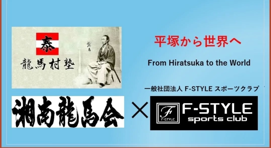 第87回🇯🇵龍馬村塾テーマ: 「平塚から世界へ」パラスポーツが地域を変える!
📢 4月の定例会龍馬村塾 📢
今回は湘南龍馬会🇯🇵がホストでの開催でした。
下記の詳細をご確認ください。
今回は湘南平塚から挑戦する古尾谷 将治 氏が登壇しました。
テーマ
🔥 「平塚から世界へ」パラスポーツが地域を変える!
📅 開催日時
日程: 2026年4月26日(日)
日本時間: 21:00~22:00
タイ時間: 19:00~20:00
インド時間: 17:30~18:30
会費: 無料
会場: オンライン(Google Meet)での開催となります
※Googleアカウントをお持ちでない方でも、どなたでもご参加いただけます
オンラインURL:
https://meet.google.com/kej-kbts-eef
✨ 講師紹介
一般社団法人F-STYLEスポーツクラブ
代表理事 古尾谷 将治 氏
https://share.google/Rz8eHj9kFBDoze2Oi
✨ セミナー概要
「平塚から世界へ 〜ボッチャで広がる共生社会と地域づくり〜」
パラリンピック正式競技でもある「ボッチャ」。
年齢や障がいの有無に関係なく、誰もが楽しめるスポーツとして今注目されています。
古尾谷氏は平塚を拠点に
・ボッチャの普及
・パラアスリートの育成
・地域コミュニティづくり
などに取り組み、「平塚から世界へ」を合言葉に活動されています。
スポーツの力で地域をつなぐ挑戦。
共生社会づくりのリアルな取り組みを、直接お話しいただきました。
古尾谷さんありがとうございました。
