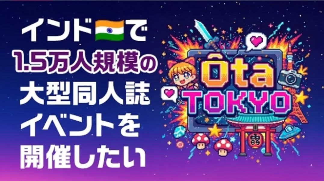 📢 2月の定例会龍馬村塾 📢
今回はインド龍馬会🇮🇳がホストでの開催です。
【インド、日本アニメの夜明け】 1.5万人動員、ゼロからの挑戦記
下記の詳細をご確認ください。
今回は インドで日本文化の普及に挑むプロデューサー・川本 寛之(かわもと ひろゆき)さんが登壇しました。
📅 開催日時
日程: 2026年2月27日(金)
日本時間: 21:00~22:30
タイ時間: 19:00~20:30
インド時間: 17:30~19:00
会費: 無料
会場: オンライン(Google Meet)での開催
オンラインURL:
https://meet.google.com/kej-kbts-eef
✨ 講師紹介
川本 寛之(かわもと ひろゆき)氏
◆インド発大型同人誌イベントを開催&盛り上げたい!
https://readyfor.jp/projects/otatokyo
✨ セミナー概要
人口世界一のインドで、前例のない1.5万人規模のアニメフェスを強行。商習慣の壁、現場のカオスをいかに突破し「日本文化の夜明け」を演出したのか。異国で戦うための「志」と「突破力」のリアルを明かす!
昨今、世界中で日本のアニメコンテンツが注目されていますが、巨大市場インドにおける展開は一筋縄ではいきません。
言語、文化、そしてビジネス慣習の違い。予期せぬトラブルが続出する現場で、いかにして1.5万人もの観客を熱狂させたのか。これは単なる成功体験ではなく、未知の領域に挑むすべてのビジネスパーソンに贈る「挑戦の記録」です。
現場を指揮した講師から、最前線の熱量と突破のヒントを直接聞ける貴重な機会となりました。
川本様ありがとうございました🙇♂️