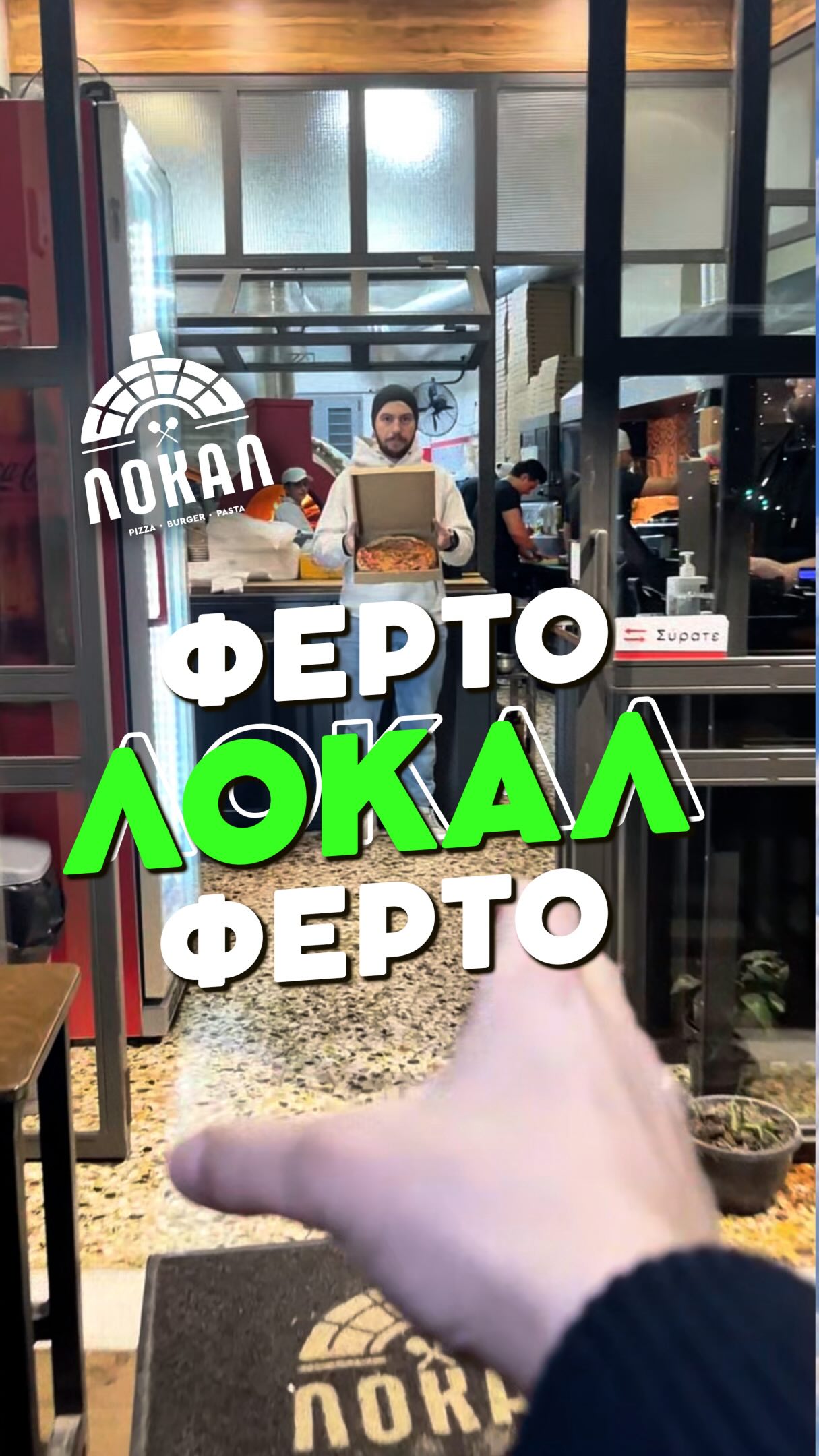 ΦΕΡΤΟ ΛΟΚΑΛ ΦΕΡΤΟ!
📣 Μην Χάνεις στιγμή! Και Δοκίμασε ΤΩΡΑ!📣
📌 Παρήγγειλε Τηλεφωνικά ☎️ στο: 2411 811021
🛵Delivery από τις 17:00 έως 23:45!
-
◾️ ΛΟΚΑΛ_Pizza Burger Pasta ◾️
Τάκη Τσιόγκα 3 (Πρώην Καλλιθέας 3), Λάρισα
#pizza #larisa #fypppppppppppppppppppppppppppppppppppppppppppppppppppppppppppppppppppppp #viral #fypppppppppppppppppppppppppppppppppppppppppppppppppppppppppppppppppppppp
