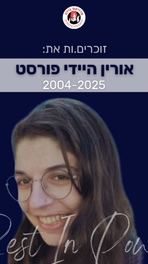 זוכרות את אורין היידי פורסט
2004-2025
לפני כשנה נפרדה הקהילה שלנו מאורין. רבות מאיתנו זכו להכיר את החיוך הזוהר, העקשנות, הפעלתנות שלה.
לציון שנה מאז שנפרדנו מאורין בטרם עת, שוחחנו עם האנשים שזכו להכיר אותה.
אדם מספרת:
"אנחנו כבר שנה שלמה בלי אורין וכמה שהיא חסרה
אני רוצה להתחיל בלומר שאורין הייתה אישה של מעשים. היא הייתה טבעונית, התנדבה בחוות הצלה והלכה להפגנות.
היא הייתה אישה שאת לא יכולה לשכוח, החיוך שלה המיס את כולםן ונשאר בתוך הלב.
בכל פעם שפגשתי אותה התפעלתי מהחוזק שלה, תוך כדי הידיעה שהיא מתמודדת עם המון אתגרים.
אורין נפגעה מהמון אנשים בחיים שלה, קרובים ורחוקים.
זה עיצב את החיים הבוגרים שלה בצורה מאוד קשה. ובכל זאת, היא חיה. היא התכוונה ללמוד עבודה סוציאלית ועבדה כסדרנית בתאטרון.
ביום ההלוויה שלה, בין כל העצב והבכי, היה חשש גדול סביב השאלה באיזה שם ולשון פנייה יקברו אותה. אמא של אורין, נעמדה על הרגליים האחוריות שלה ודרשה שיתייחסו אליה כאישה, אבל החברה קדישא לא נענתה לה.
כשהרב הקריא את הקדיש בשם המת שלה, א.נשים בקהל דאגו לתקן אותו ללשון הפנייה הנכונה. היו כאלה שניסו למחוק אותה ואת הזהות המגדרית שלה, אבל החברות ואמא וסבתא של אורין לא נשארו שקטות, והציבו בעיקשות עובדה - שאורין הייתה, היא - אישה.
את השארת מאחורייך את הקסם שלך שלעולם לא ישכח. אני מקווה שמהזיכרון (גם) שלך תצא מהפכה.
אוהבת מאוד, אדם."