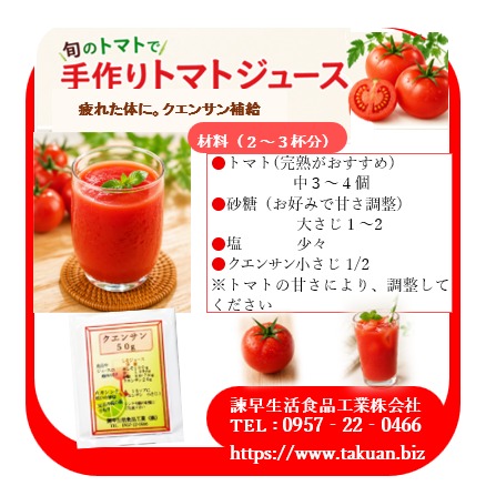 🍅旬のトマトで、さっぱり一杯
「疲れた体に、クエンサン補給」
手作りトマトジュースに、クエンサンを少しプラスするだけで
ぐっと飲みやすく、後味すっきり✨
✔ 暑い日に
✔ 食欲がないときに
✔ リフレッシュしたいときに
おすすめです。
クエンサンは少しずつ加えて、お好みの味に調整してください。
ぜひ一度お試しください😊
#トマトジュース #手作りジュース #クエンサン #夏レシピ #さっぱり #健康習慣