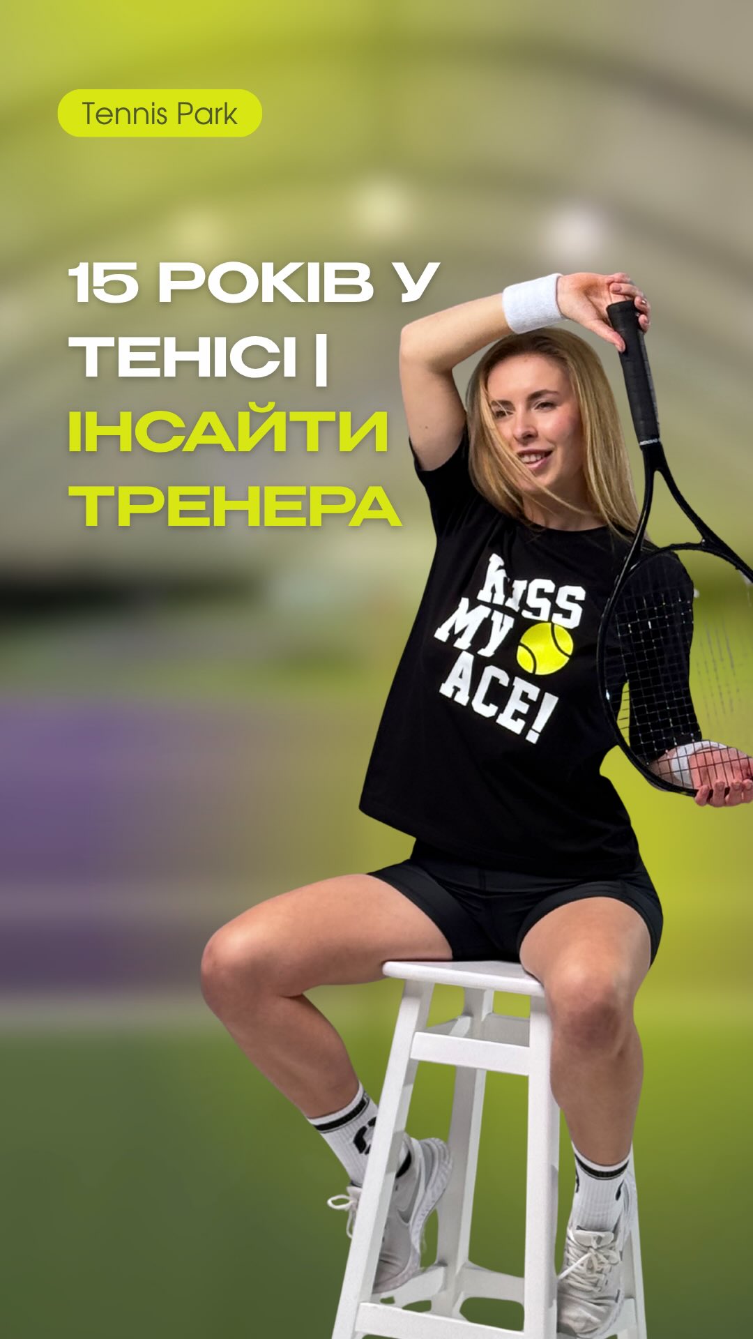 Речі, які зрозуміла наш тренер – Лора Волощук за 15 років у професійному тенісі 🎾
Що з цього відгукнулося вам? Напишіть у коментарях 👇
#теніскиїв #теніс #тенісукраїна #tennisplayer