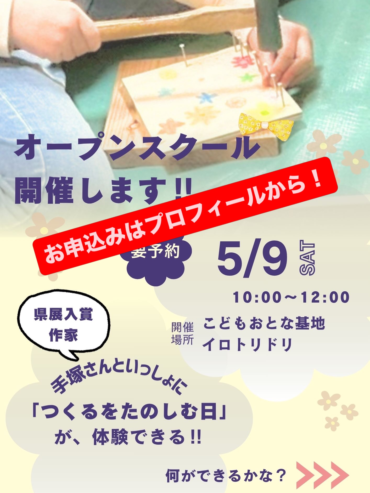 5/9(土)オープンスクール🍀
内容をチラリとお見せします✨
オープンスクールで体験いただけるのは、
手塚さんの『つくるをたのしむ日』
釘で作ろう!ビー玉迷路
春休みにイロトリドリの子どもたちも
チャレンジしました😊
手塚さんの優しいご指導のもと、
低学年でも素敵な作品がたくさん完成しました!
普段のイロトリドリで子どもたちが楽しみながら挑戦しているコンテンツを
ぜひ体験しにきてください✨
⚠️予約が必要です!
【ご予約】
画像をスワイプ→QRコードを読み込んでフォームから
または、
プロフィールの🔗『オープンスクールお申込みフォーム』から
お申込み・お問い合わせを
心よりお待ちしています😊
✿✿✿✿✿✿✿✿✿✿✿✿✿✿✿✿✿✿✿✿✿✿✿
学校と家のまんなか「放課後時間」をデザインする
イロトリドリは
新潟市西区にある
民間学童保育・フリースクールです💎
2歳から中3生のこどもたちが
通ってくれています✨
放課後をこどもたちのゴールデンタイムと捉え、
安心して楽しめる場の提供に留まらず、
みんなが『自分の頭で考える力』を育む関わりを大切にしています😊
ご興味をお持ちいただけましたら、
体験や見学なども随時承っておりますので
ご連絡ください🍀
今まで当たり前だと思っていた環境
または
これしかない、と思っていた環境
そこに、もうひとつの選択肢として
イロトリドリにご興味をお持ちいただけたら
嬉しいです🌸
#新潟市学童 #新潟市ママ #小学生ママ #共働き家庭
