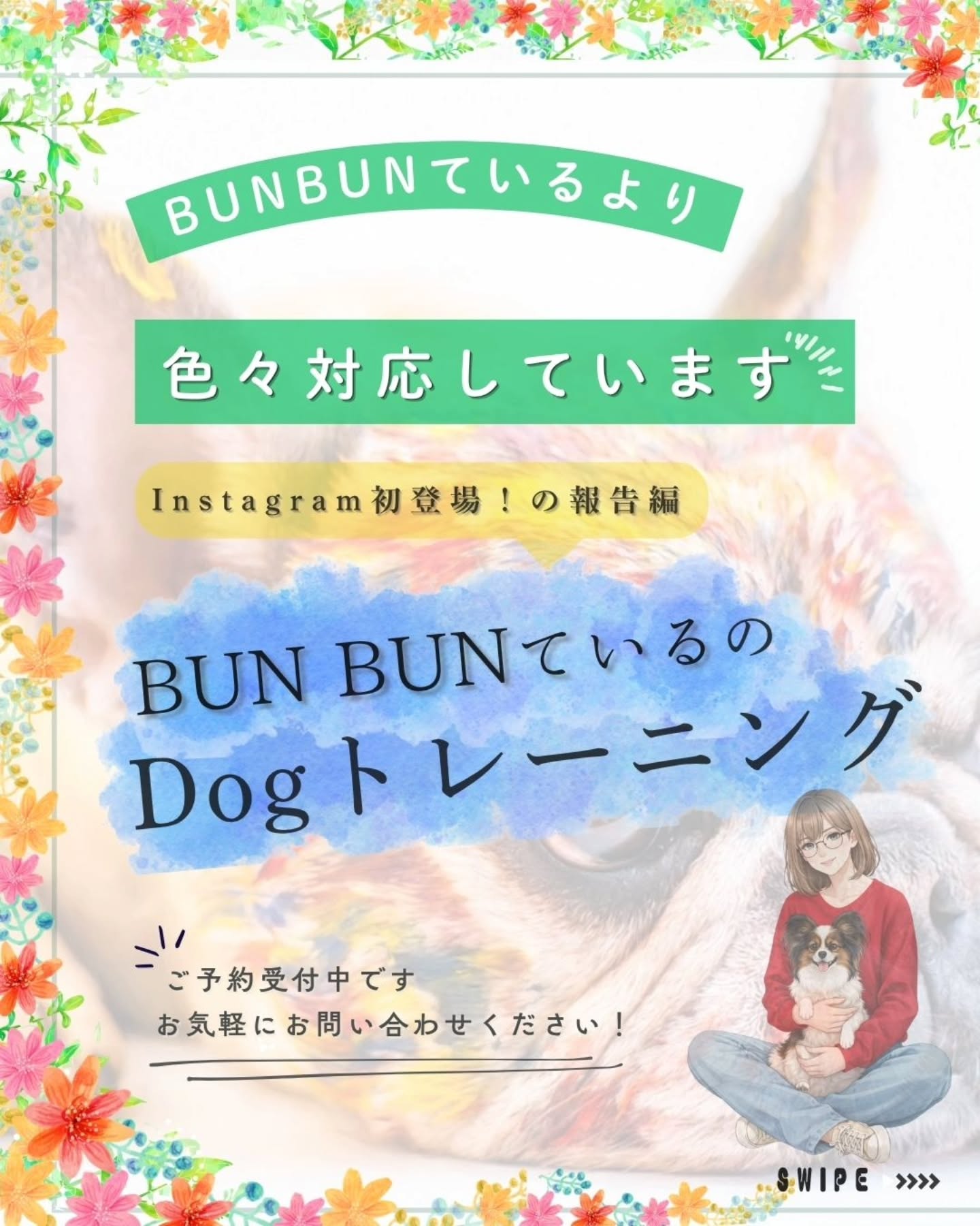 ðŒPet Answer BUNBUNãŠããðŒðžðžðžå ±åç·šðžðžðž
4æãçµãããèŠããŠæ¥ãŸãããðž
çãããGWã¯ãåºããããã®ã§ããããïŒ
æããæ¥ãå¢ãããåºããããããããªãå£ç¯ã
èªè»¢è»ãå¢ããŠæ¥ãŸãã®ã§âŠ
æã
åç©å€§å¥œãã®æ¹ã¯å¿è«ã§ããããåç©ãèŠæãªæ¹ãžã®é
æ
®ããåºæ¥ãäºãâæç¬å®¶ã®èšŒâïŒ
ãããã¡ãããšäžç·ã«Enjoyã§ãð
åŒãç¶ããæºãŸãã«æºãŸã£ãŠå±
ããæŽ»åå ±åãã§ãð
ä»åã¯ãæšå¹Žããç¶ç¶ã§BUNBUNãŠããã«èšããŠäžãã£ãŠããâããã¯ãã¬ãŒãã³ã°âã®å ±åã§ãâš
â»BUNBUNãŠããã¯ãã¹ã¿ããïŒäººã§ãããå€ãã®çµéšãšè³æ Œããäœããã±ãŒã¹ãã€ã±ãŒã¹ã§æ§ã
ãªå¯Ÿå¿ãé©åã«ïŒäººå®çµã§åºæ¥ãçšãªã·ãã¿ãŒã§ãâšïž
ïŒå»çè¡çºã¯èŽããŸããããææ¥å¯Ÿå¿ã¯å¯èœã§ãïŒ
æšå¹Žãããã¬ãŒãã³ã°ãäžç·ã«é 匵ã£ãŠããðŸã«ãã¡ããðŸã®ç©èªð§¡
ãã¬ãŒãã³ã°ã«ã¯è³åŠäž¡è«ãçããã®æåãæèŠããããŸãããBUNBUNãŠããã®ãã¬ãŒãã³ã°ã¯ãã¯ã³ã¡ããã飌ãäž»ãããäžç·ã«æé·ããŠè¡ãããã¬ãŒãã³ã°ããããŠããŸãã
ã»å§èšãã¬ãŒãã³ã°ãšãéããåºåŒµãã¬ãŒãã³ã°ã§ã¯æ§ã
ãªéãããããŸãã®ã§è©³çްã¯âçŽæ¥ãåãåããâããé¡ãããŸãð
åºæ¬çã«ãäºåäºçŽããBUNBUNãŠããã®æ±ºãŸããšãªã£ãŠããŸããâåç©ãããã¡ãŒã¹ããªã®ã§ãäœè£ãæã£ãŠæã§ãäºã«éãã眮ãã·ãã¿ãŒãïŒæ¥ã«ãåãããäŸé Œã®æ°ãå°ãªãèšããŠããŸãâïŒ
ã§ããâŠ
ã¹ã±ãžã¥ãŒã«ã®èª¿æŽãåºæ¥ãã°ãæ¥ãªäŸé Œã§ããBUNBUNãŠããã¯é§ãã€ããŸããðª
â¿MOVIEã¯ãåŸæ¥ãªãŒã«ã«ãŠUPããŸãðœïž
ã誰ã«é Œãã ãè¯ããâŠããšå°ã£ãŠå±
ãæ¹ã
ãå®å¿ããŠæãåãèšããããã®æ¹ã«ãé¡ããããâŠãã
ãä»åºã§æããããŠâŠãã
ãããªãåãåããããçŽ çŽã«å¬ããã§ãâ£
ãã¡ããð¢
ããâŠå€§äžå€«ð§¡
ã©ããªæãBUNBUNãŠããã«ããã¡ããšãã§ãçžè«äžããð
äœæã§ããåŸ
ã¡ããŠãããŸãâš
ãã ãå
šãŠã®æ¥åãã¯ã³ãªãã§ããŠãããŸãã®ã§ãåºæ¥ãã ããæ©ãã«é£çµ¡äžãããð
BUNBUNãŠããã§ã¯å
¬åŒLINEãä»çµç±ã§ã飌é€çžè«ãå«ãæ§ã
ãªçžè«ããåãåããã«ãåºæ¥ãç¯å²ã§å¯Ÿå¿ãç¶ããããŠé ããŠãããŸãð
äºçްãªäºã§ããããã¡ããã®äºã§æ°ã«ãªãäºããããŸããããå
¬åŒLINEã®æ¹ããã§ãæ°è»œã«ãé£çµ¡äžããð
â»ãInstagramã§ç޹ä»ããŠãããåéã¯ããããããããããçããå®¶æã®æ¿è«Ÿããé ããŠãããåéã玹ä»ããŠããŸãðž
#æå·BUNBUNãŠãã
#æå·ãããã·ãã¿ãŒ
#æå·ãæ£æ©ä»£è¡
#æå·ããã°ãã¬ãŒããŒ
#æå·åºåŒµããªãã³ã°