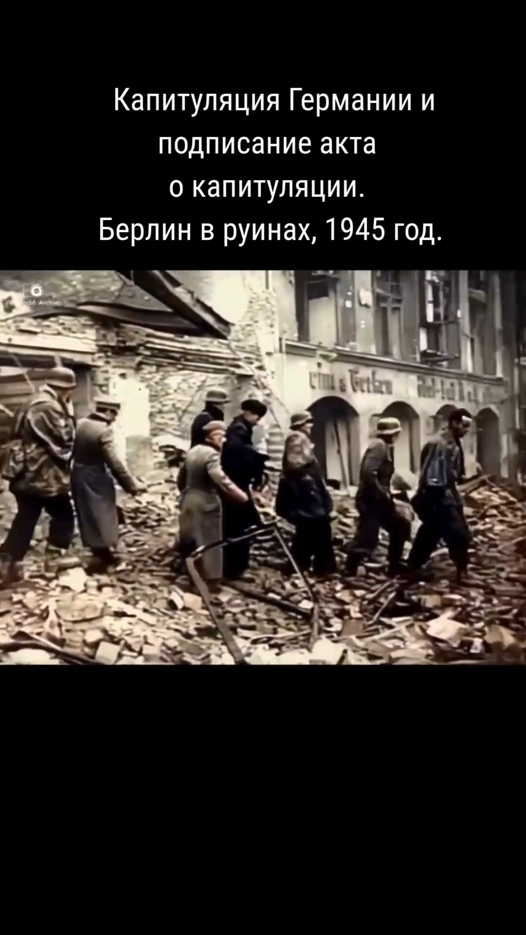8 мая 1945 года - день капитуляции Германии.
Окончание войны в Европе.
Но для Берлина это было не облегчение.
Это было начало новой реальности.
Город лежал в руинах.
Миллионы людей остались без дома.
Голод. Потери. Неопределённость.
История не заканчивается в момент победы.
Она только меняет форму.
DICTATOURS - история, которую нельзя забывать.
#берлин #германия #1945 #капитуляция #втораямировая #битвазаберлин #история #историяберлина #военнаяистория #экскурсиивберлине #гидвберлине #dictatours #berlinhistory #lostplaces #urbanhistory #групповыеэкскурсии #экскурсиивгермании