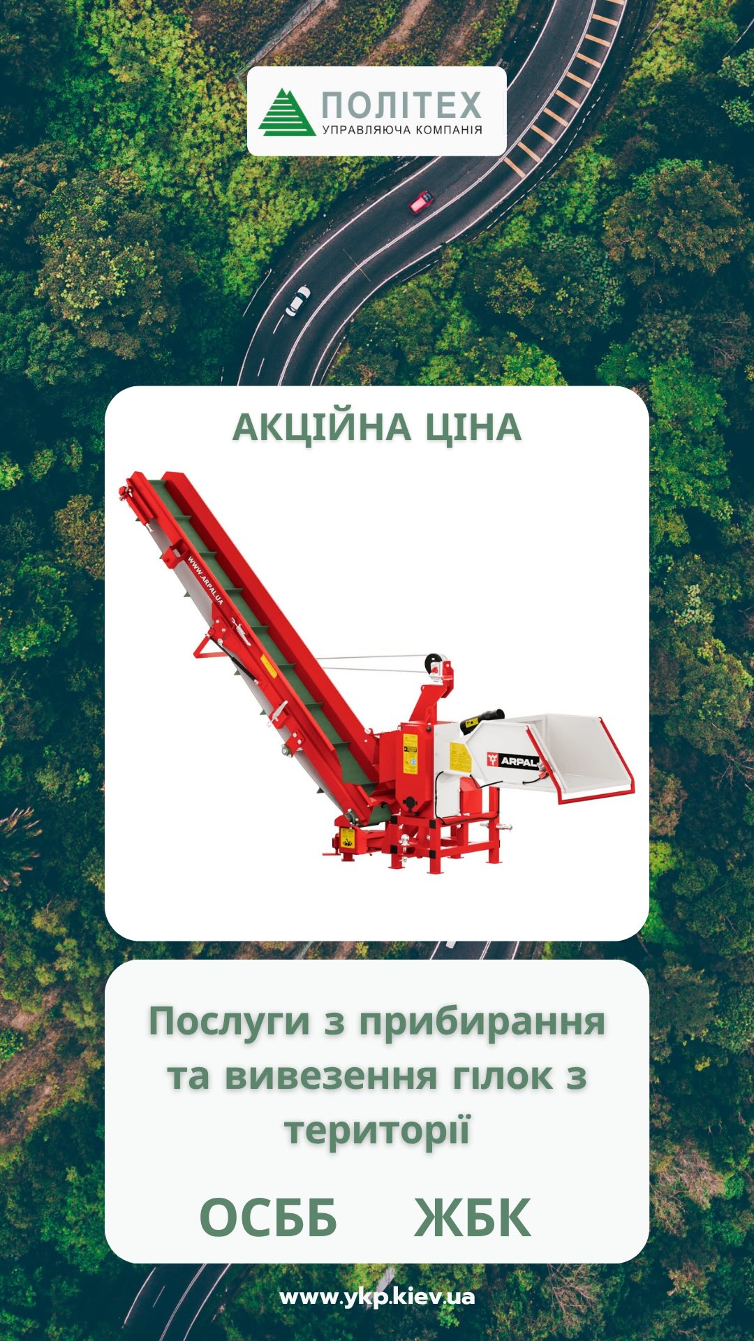 Послуги з прибирання та вивезення гілок з прибудинкової території. Бронюйте на ЧЕРВЕНЬ!🌳
Ми приймаємо замовлення на прибирання та вивезення гілок на червень. Наша потужна машина ARPAL PRO AM-120TR-K ефективно впорається з будь-яким обсягом роботи.
🗓️ Вільні дати для бронювання: з 5 червня!
Ця пропозиція актуальна для:
ОСББ
ЖБК
Управляючих компаній
✔️ Раннє бронювання = найкраща вартість! Всього 4500 грн/год при попередньому замовленні.
❗️ Мінімальне замовлення: 2 години.
Не пропустіть можливість привести вашу територію до ладу за вигідною ціною! Зв’яжіться з нами, щоб забронювати зручну для вас дату та обговорити деталі.
📞 Контакти для бронювання: +38 063 888-15-51
