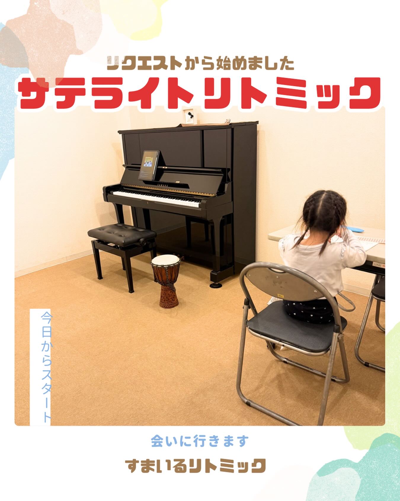 リクエストから始まったリトミック
嬉しいです😭
またいっしょに遊ぼうねー!
#出張ではないリトミック
#サテライトリトミック
#武庫之荘リトミック