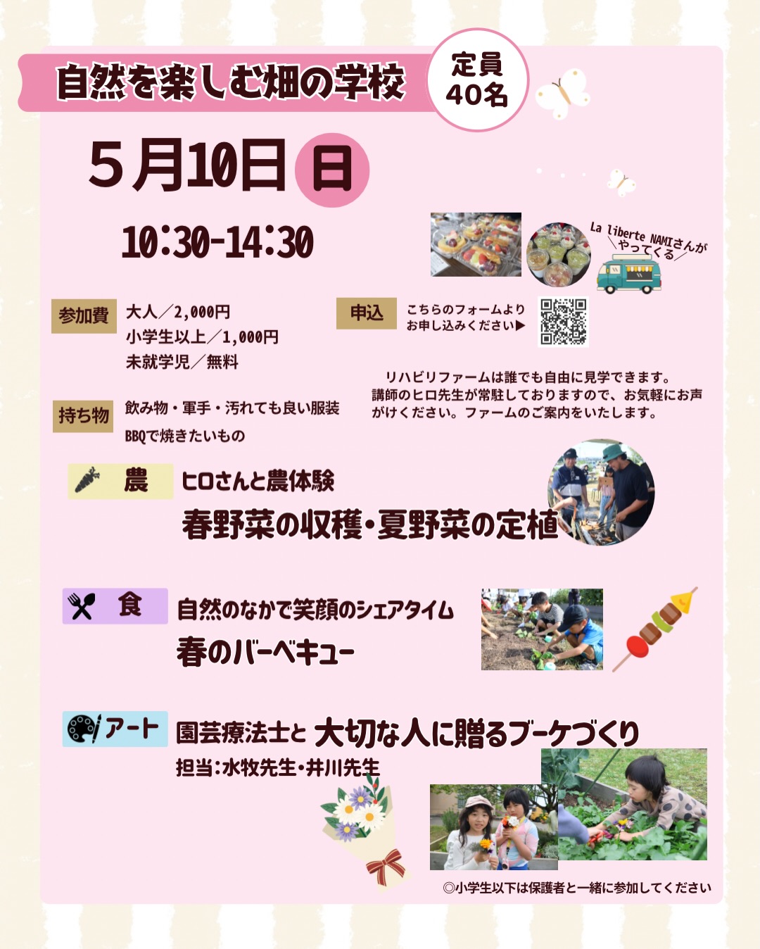 〜自然を楽しむ畑の学校〜
【日時】
2026年5月10日(日) 10時30分~14時30分 (受付10時~)
※事前予約制
【内容】
自然を楽しむ畑の学校
・春野菜の収穫と夏野菜の定植
・大切な人に贈るブーケ作り
・春のBBQ
【講師】
ファームディレクター 飯尾 裕光(ヒロ)先生
園芸療法士 水牧先生 井川先生
【場所】
リハビリファーム(光ヶ丘病院 デイケア光ヶ丘前):高岡市西藤平蔵313
【応募方法】
申込フォーム:https://forms.gle/h49yu1E47ugQ2trR8
メール:info@hikaripj.com
※フォームでの申込み推奨
【講座代】
大人:2,000円
子供(小学生以上):1,000円 ※未就学児 無料
【持ち物】
お好きなBBQの食材・飲み物・軍手・汚れても良い服装 など
【昼食について】
BBQ
光ヶ丘病院マルシェ「la liberte nami」
【定員】
40名程度
※定員になり次第、受付を締め切らせていただきます。
【その他】
開催近くになりましたら、メールでご参加についてのご案内を送ります。
メールが届かない場合は、info@hikaripj.com までご連絡ください。
【キャンセルに関するお願い】
ご都合が悪くなった場合はできるだけ早めにご連絡いただけますようお願い致します。
当日は電話のみの対応となります。
電話:070-7581-0307
【その他】
個人情報の保護に基づき、いただいた情報は、セミナーやワークショップなどのご案内やサービス向上以外の目的では使用しません。
イベントで撮影した写真や動画をSNS等、当法人やヒカリプロジェクトの広報活動に使用する場合がありますので、ご了承ください。
〈主催〉一般社団法人 ヒカリプロジェクト @hikaripj info@hikaripj.com
〈共催〉医療法人社団 紫蘭会 光ヶ丘病院 @hikarigaoka_hospital
press@shirankai.net
〈後援〉高岡市
