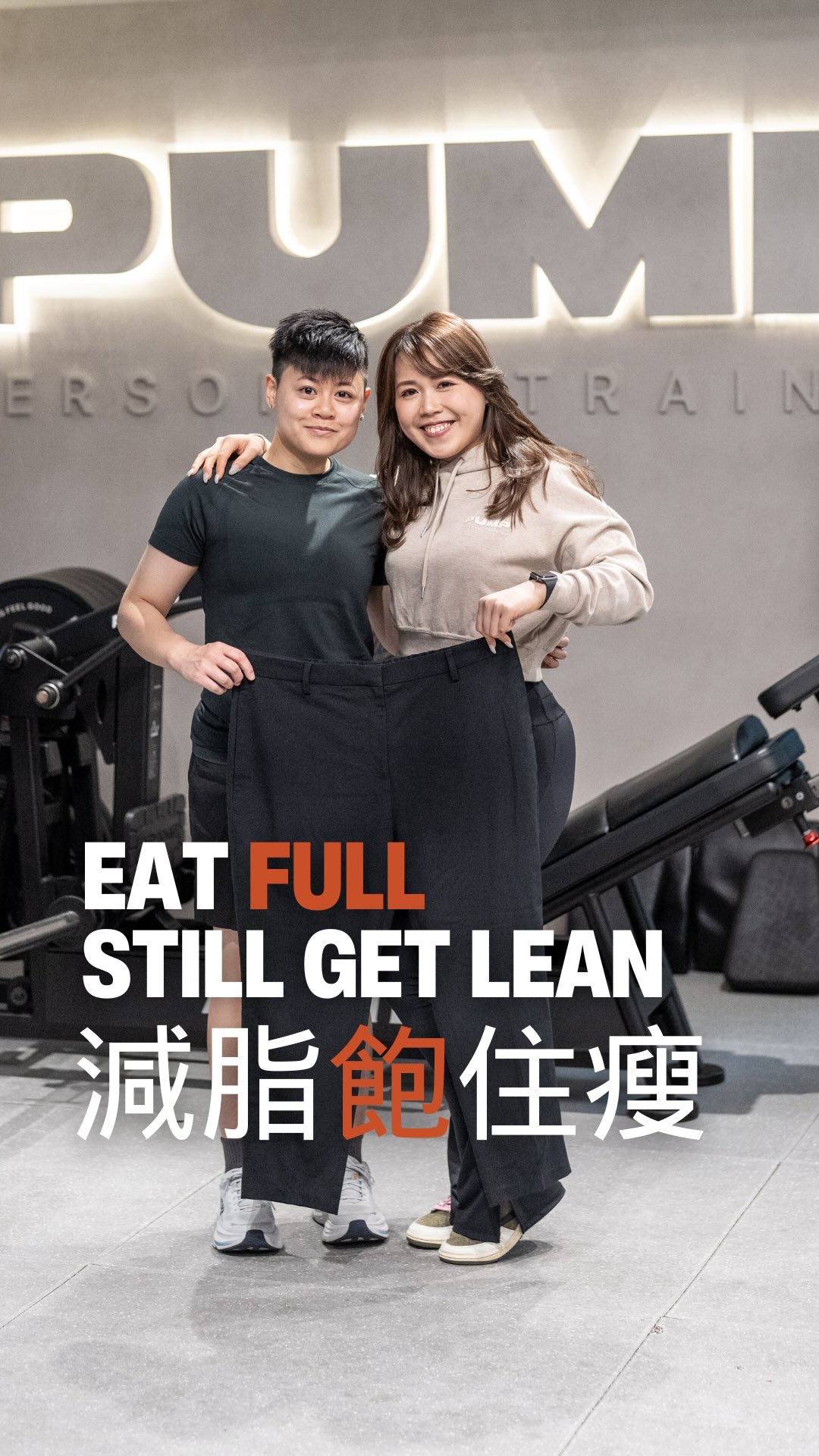 飽住瘦?Natalie 拒絕節食,11 個月逆轉平台期減走 14kg
32 歲文職專業人士 Natalie 證明:瘦身唔需要「捱餓」。透過將無止境有氧轉化為靈活阻力訓練,佢打破長達一年嘅平台期,喺享受生活同時減走 14kg。 32-year-old Natalie proved you don’t have to “starve to get lean.” By trading endless cardio for a flexible, weight-training strategy, she broke a year-long plateau and lost 14kg while enjoying life.
𝗕𝗮𝗰𝗸𝗴𝗿𝗼𝘂𝗻𝗱 背景
Natalie 曾陷「平台期陷阱」,無論幾努力磅數都紋絲不動。「Clean eating」令佢精疲力竭,32 歲前未接觸過重訓嘅佢,以為想再減就只能「食少啲」。 Natalie was caught in the “plateau trap”—working hard but seeing no movement on the scale. The “clean eating” grind was unsustainable, and she assumed losing weight only meant eating even less.
𝗣𝗨𝗠𝗣 𝗧𝗿𝗮𝗻𝘀𝗳𝗼𝗿𝗺𝗮𝘁𝗶𝗼𝗻
Natalie 加入 PUMP 後,我哋反其道而行: When Natalie joined PUMP, we did the opposite of cutting more calories:
🏋️♂️ 代謝重塑 (Metabolic Reset): 減少有氧,專注重訓建立高效燃脂引擎。Scaled back cardio; focused on heavy lifting to build a functional metabolic engine.
🆓 靈活飲食自由 (Flexible Freedom): 拒絕「食物監獄」,容許社交聚餐,保持荷爾蒙平衡。A flexible approach allowed for social meals and “refeeds” to keep her happy and balanced.
⏰ 持續勝於完美 (Consistency over Perfection): 方案夠彈性,令佢可以堅持 11 個月健康進步。This flexibility meant Natalie could stick to the plan for 11 months of steady progress.
🔸Duration 期間: 11 months
🔸Body Fat 體脂: 37.5% ➡️ 20%
🔸Bodyweight 體重: 75kg ➡️ 62kg
𝗧𝗵𝗲 𝗕𝗿𝗲𝗮𝗸𝘁𝗵𝗿𝗼𝘂𝗴𝗵 突破界限
最大的勝利係 Natalie 明白健身唔係懲罰。佢由無力感蛻變成充滿自信、懂得享受美食並維持體態嘅學員。佢贏得嘅唔止係身形,係一套可持續嘅生活方式。 The real win was realizing fitness isn’t punishment. Natalie transformed into a confident trainee who enjoys food and maintains her physique. She gained a lifestyle she can actually keep.
𝗔𝗖𝗧 𝗡𝗢𝗪 立即行動
厭倦咗節食無功而返?停止自我限制,開始建立你熱愛嘅體態。立即點擊 Bio 連結預約免費諮詢,制定你嘅專屬靈活計劃。 Tired of “dieting” with no results? Stop the cycle of restriction. Book a free consultation via our bio and build your bespoke plan today.