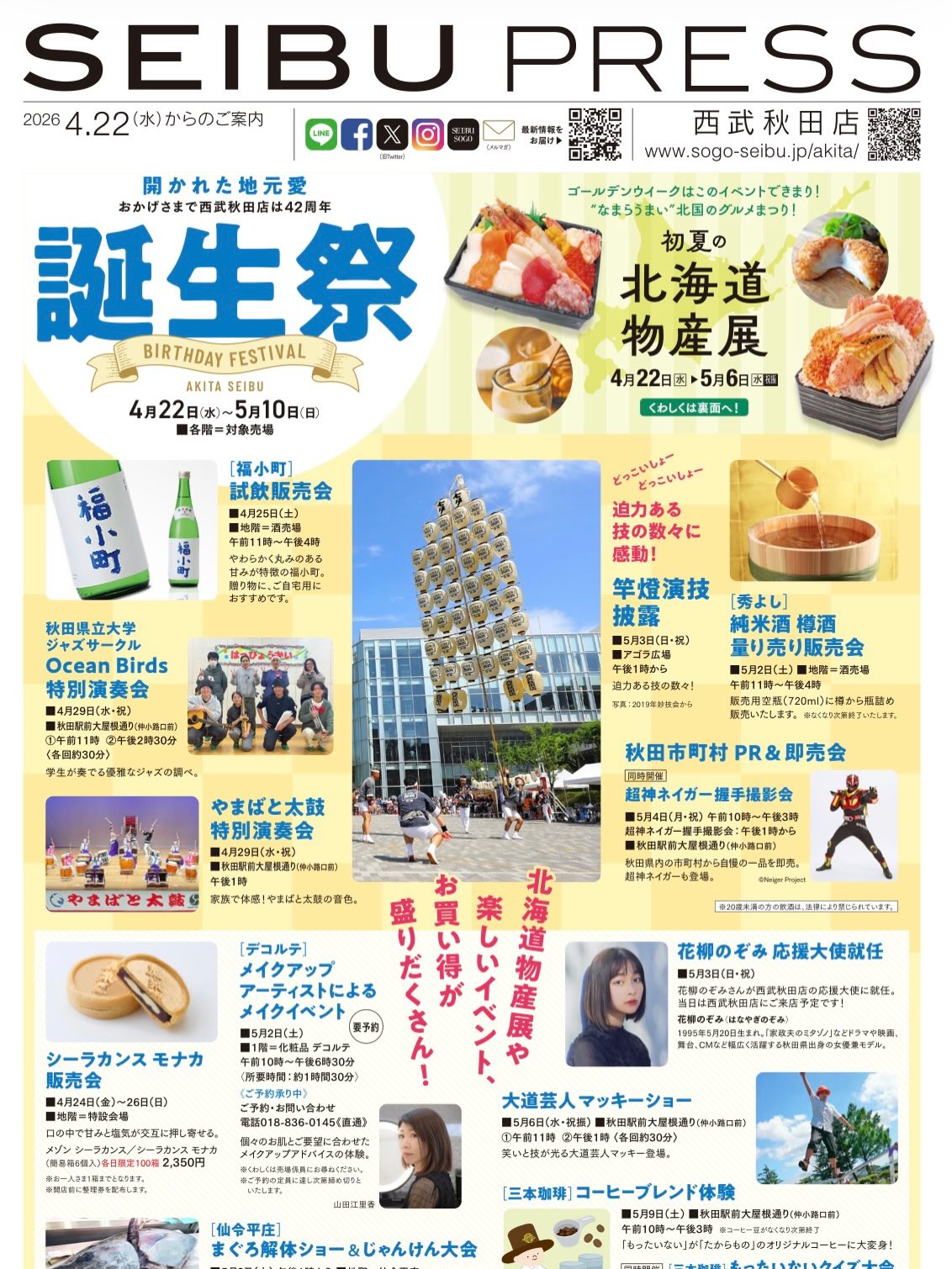 【5月4日(月)は西武秋田店へ】
ご当地ヒーロー・超人ネイガーと販売会を行います。
薬膳粥や定番のハパライス、お味噌などなどウェブサイトでしか購入できなかった商品を限定数量で販売予定です。
西武秋田店の誕生祭ということでいろいろな催しが行われる予定です。
ネイガーとマユに会いに来てね〜!
日時: 2026年5月4日(月)祝日 10:00-15:00
場所:西武秋田店中小路口前 (秋田駅前大屋根通り)