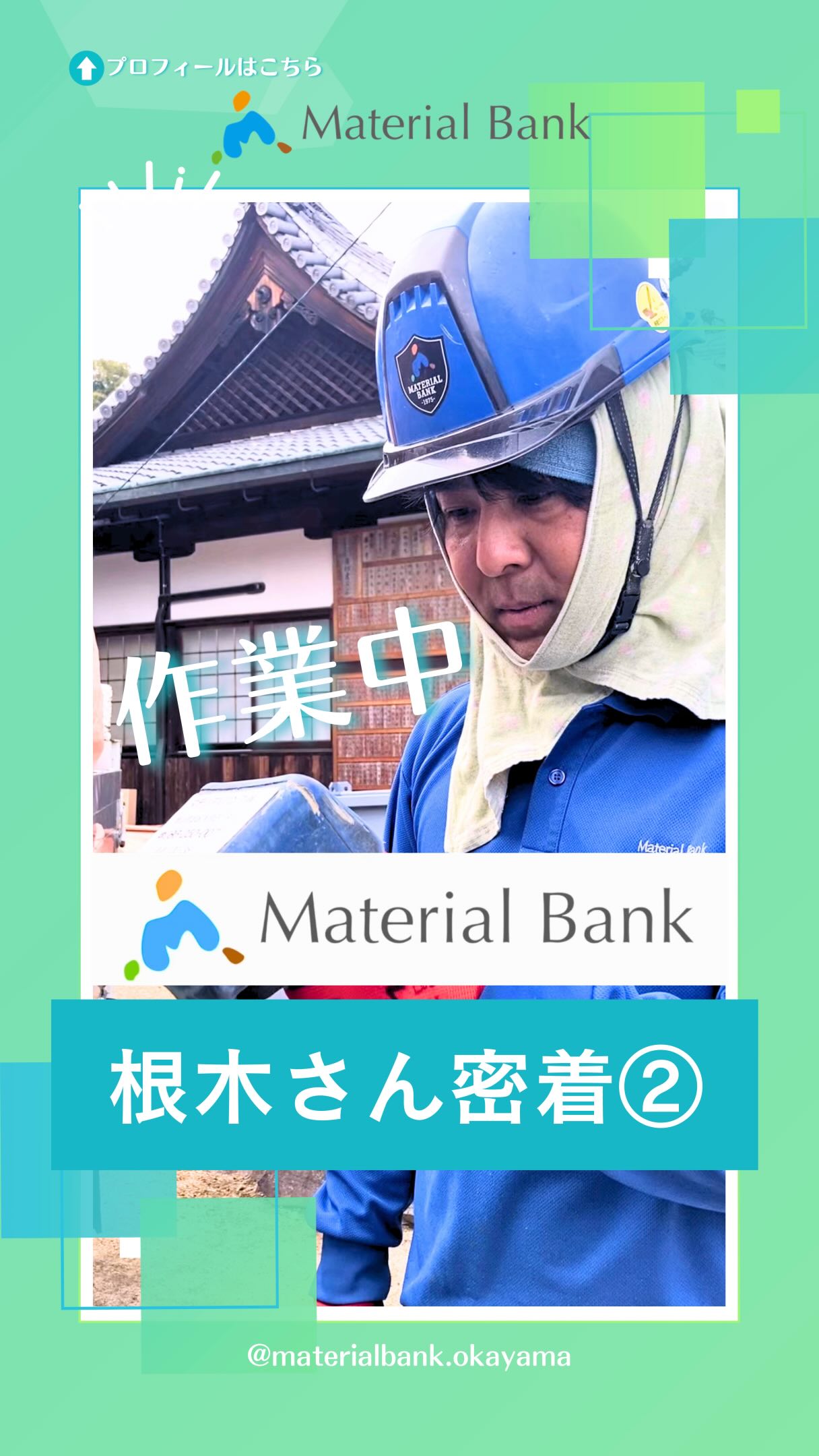 \根木さんの密着②🎥✨/
こんにちは👷🏻🫧マテリアルバンク株式会社です。
今回は、前回の続きから
作業工程をお届けします🚛✨
𓊆マテリアルバンクでは、
様々なタイプの運搬車両や
回収ツールを取り揃えて
各種廃棄物の収集運搬業務や
事業者様向けに
オプションサービスの提供などを
行っております。𓊇
┈┈┈┈┈┈┈┈┈┈┈┈┈┈┈┈┈┈┈┈┈┈┈┈┈┈┈
˗ˏˋ マテリアルバンクとは‥🌏♻️ ˎˊ˗
この地球の限りある資源と命輝ける環境を守り、
未来の人々が笑顔で生きられる世界を目指す‥
マテリアルバンクは、リサイクルに向けた
資源の有効活用をサポートし、
今と未来の笑顔のために貢献します。
┈┈┈┈┈┈┈┈┈┈┈┈┈┈┈┈┈┈┈┈┈┈┈┈┈┈┈
岡山、倉敷を中心に産業廃棄物・一般廃棄物の
収集運搬┊ 中間処理 ┊再資源化の業務を行っています。
♻️ 〖 岡山・倉敷の廃棄物処理 〗
⇢ #マテリアルバンク 株式会社
●本社●
⚑ 〒701-0165 岡山県岡山市北区大内田1310
☏ 086-250-0071
●GREEN BASE(中間処理施設)●
⚑ 〒710-0034 岡山県倉敷市粒江字山ノ奥1885-2
☏ 086-435-5570
𖤣 営業時間
(月)〜(土):8:30〜17:00 【 最終受付:16:45 】
⚠︎ 12:00〜13:00は受入停止 .
⚠︎ 第2・第4土曜日は木くずのみ受入停止 .
㊡ 定休日
日曜、祝日、GW、お盆、年末年始
𖤐 HPはプロフィールのリンク🔗から
↪︎ @materialbank.okayama
┈┈┈┈┈┈┈┈┈┈┈┈┈┈┈┈┈┈┈┈┈┈┈┈┈┈┈
#マテリアルバンク #リサイクル
#廃棄物処理 #岡山県