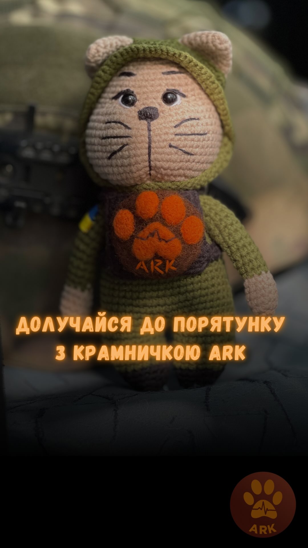 (⬇️eng) Наш в’язаний котик ARK у формі — це символ мужності та сміливості всіх людей,
які щодня в зоні бойових дій, рятують найбеззахисніших – тварин. Наша команда ARK безперервно рятує тварин із небезпечних прифронтових територій.
Щодня лікує, реабілітує, шукає їм сімʼї та просто дає можливість знову відчути себе в безпеці.
Ти можеш долучитися до цього порятунку у простий і приємний спосіб – придбавши котика ARK у нашій @kramnychka_ark .
Теплий, зроблений вручну, він нагадує про турботу, доброту і про тих, хто допомагає тваринам, незважаючи ні на що.
Замовити вʼязаного котика можна в Інстаграм Дірект або за номером:
+380668414069
+380677051570
(WhatsApp / Viber / Telegram)
Зробити донат можна за посиланням у біо чи в коментарях 👉
Our knitted ARK cat in uniform is a symbol of the courage and bravery of all those who, every day in war zones, rescue the most vulnerable — animals. Our ARK team continuously saves animals from dangerous frontline areas.
Every day, we treat them, rehabilitate them, find them loving families, and simply give them a chance to feel safe again.
You can become part of this rescue in a simple and meaningful way — by purchasing an ARK cat from our @kramnychka_ark.
Warm and handmade, it’s a reminder of care, kindness, and of those who help animals no matter what.
You can order a knitted cat via Instagram Direct or by phone:
+380668414069
+380677051570
(WhatsApp / Viber / Telegram)
You can also make a donation via the link in our bio or in the comments 👉