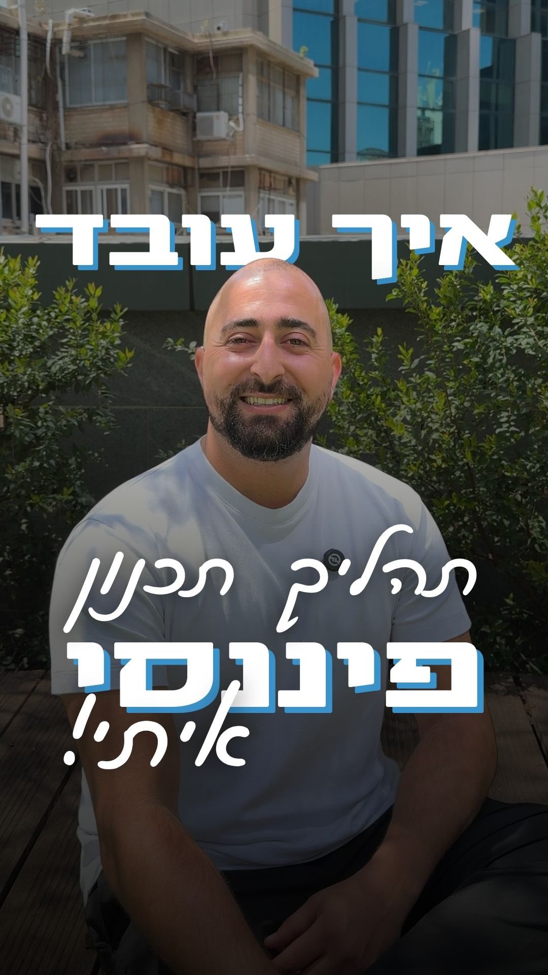אנשים שומעים “תכנון פיננסי” וישר מתכווצים.
מרגיש להם בירוקרטיה, כאב ראש, ומספרים שהם לא מבינים.
אז בסרטון הזה אני עושה סדר ומסביר איך התהליך עובד בפועל - בצורה פשוטה וברורה:
1. איסוף מידע
שלב קצר של כמה דקות שבו אני מקבל תמונת מצב עדכנית של התיק שלכם.
זה הבסיס להכל.
2. פגישת הכרת צרכים
בפגישה אני שואל את השאלות הנכונות, כדי לבנות תוכנית שמתאימה לרצונות ולצרכים שלכם - לא תוכנית גנרית.
בסיום הפגישה אתם מקבלים:
מסמך סיכום + המלצות להמשך.
3. יישום ההמלצות
מבצעים בפועל את השינויים והשיפורים לפי מה שבנינו.
4. ליווי מתמשך
כדי לוודא שהתיק נשאר מעודכן ברמה החודשית ומתאים למציאות המשתנה.
השורה התחתונה:
אתם לא צריכים עוד מידע וכאבי ראש.
אתם צריכים סדר. וברגע שיש סדר - יש שקט.
רוצים להתקדם?
כתבו לי “תכנון” ונקבע פגישה!
#משכנתא #פיננסים #יועץמשכנתאות