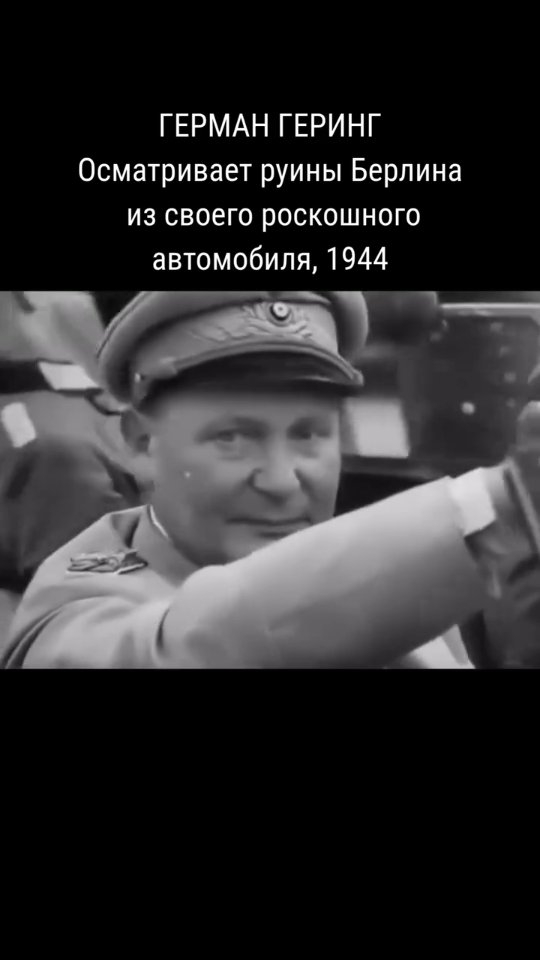 Герман Геринг посещает разрушенный Берлин.
Город был практически стёрт с лица земли
в результате бомбардировок союзников
и ожесточённых уличных боёв.
Разрушены ключевые символы власти:
Рейхсканцелярия, значительная часть центра города,
серьёзно пострадали и другие знаковые места.
Особенно иронично это выглядит на фоне его прежних заявлений,
что ни одна бомба не достигнет Берлина.
В итоге это привело к насмешкам -
его обещания оказались далеки от реальности.
При этом здание Министерства авиации
практически не было разрушено
и сохранилось до наших дней в оригинальном виде.
Во время нашей экскурсии
«По местам Третьего рейха в Берлине»
мы увидим это здание и разберём,
какую роль оно играло в системе режима.
Напишите «Министерство авиации»
— отправим подробную программу экскурсии.
DICTATOURS - история, которую нельзя забывать.
#берлин #германия #1945 #втораямировая #битвазаберлин #история #историяберлина #военнаяистория #экскурсиивберлине #гидвберлине #dictatours #lostplaces #urbanhistory #групповыеэкскурсии #экскурсиивгермании