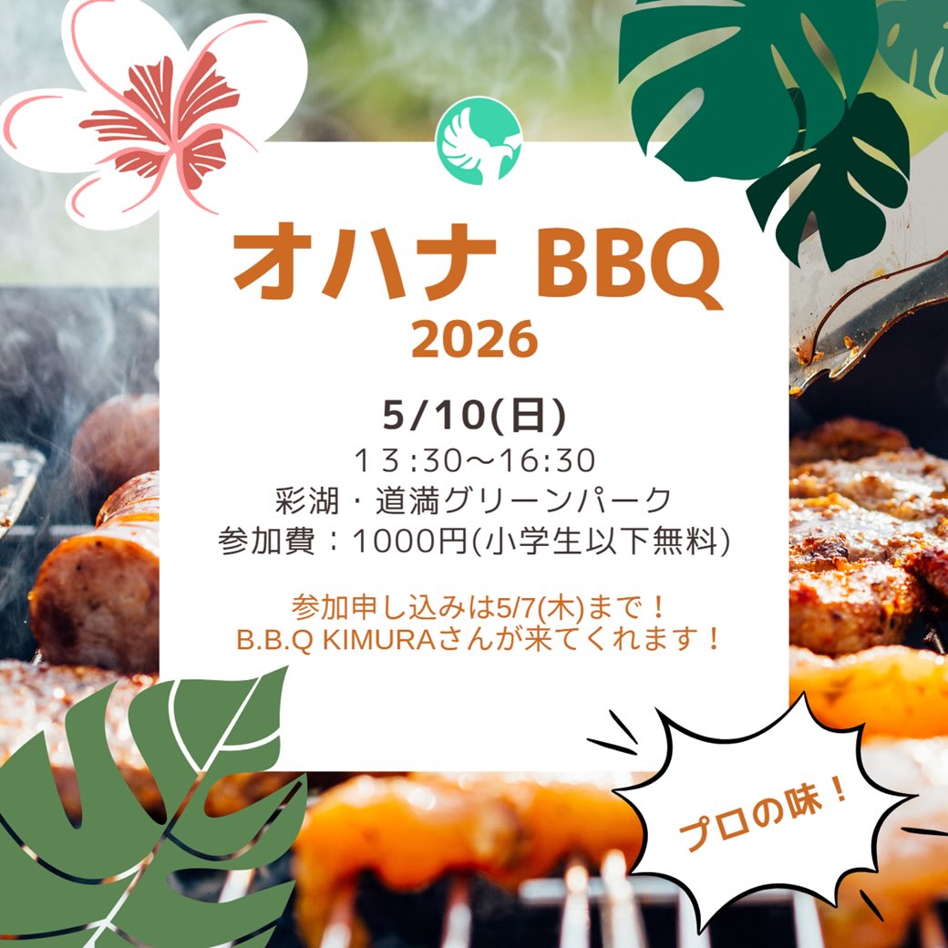 🌳
ついに!
決まりました!!
毎年恒例大人気の
ニューホープ埼玉主催
B.B.Q KIMURAさんを招いた
(https://www.bbqkimura.com/)
オハナバーベキューイベント🍖🍔
どなたでも参加できますので
お誘い合わせの上ご参加ください🥰
2026/05/10(日) 13:30-16:30
@埼玉彩湖・道満グリーンパーク
参加費は破格の1000円(小学生以下無料)🤤
*申し込みは5/7(木)まで!
https://forms.gle/AvSkWRJdkQRTNWzg9
*前日12時の天気予報により中止の場合はご連絡いたします。
*礼拝後にみんなでいこう!
——
New Hope Saitama
ニューホープ埼玉
「心から神と向き合い
心から人と向き合うことを
助け合う場所」
毎週日曜日
10:45- キッズ礼拝
11:00- メイン礼拝(キッズスペースあり)
12:15- ランチタイム
駐車場あり(先着順)
newhopesaitama.com
newhopesaitama@gmail.com
https://lin.ee/tLKh03Y
-———
#埼玉 #教会 #キリスト教 #クリスチャン #聖書