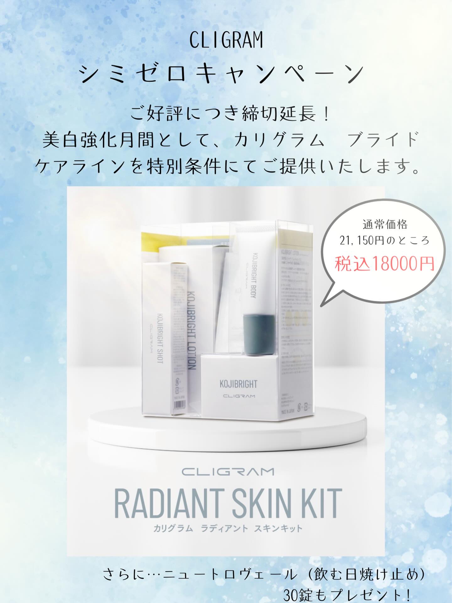 CLIGRAMカリグラムのシミゼロキャンペーン‼️期間延長いたします☺️
コウジ酸配合の美白ケア(ブライトケアライン)のセットとなります。
料金は約15%off✨
さらに、パウチやミニサイズのサンプルもついております。
そして、飲む日焼け止め30錠までも付いてくる、超お得なセットは今だけです💖
数に限りがございます。
お早めにご連絡下さい。
なお、遠方で配送希望の方はDMから決済可能ですので、お問合せ下さい😊
#カリグラム
#美白化粧水
#美白ケア
#コウジ酸
#医療専売品