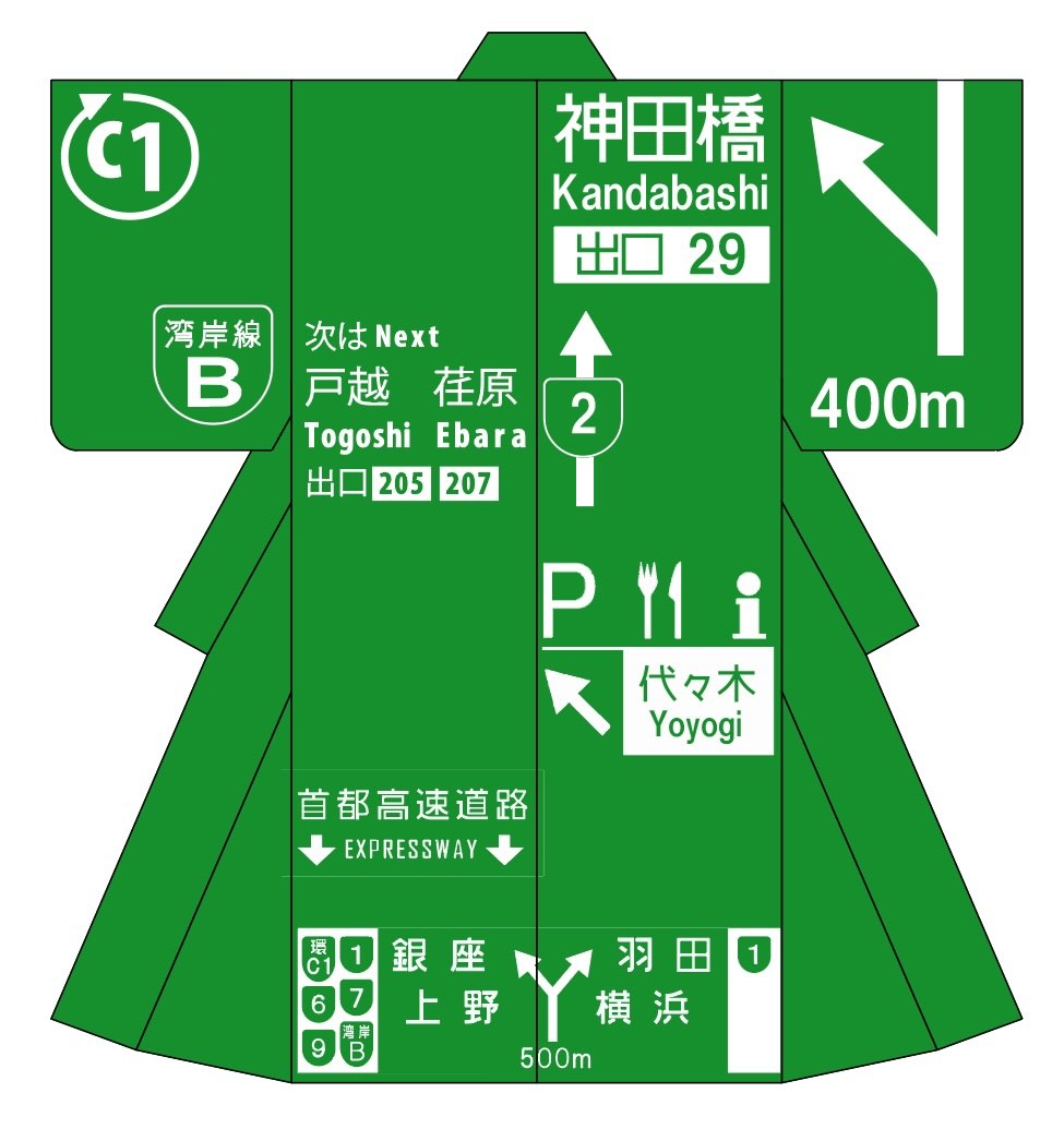 Shutoko - Metropolitan Expressway / 首都高
#kimono #着物 #着物男子 #男着物