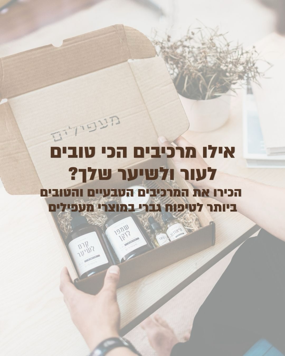 גזור ושמור לגברים שכאן >>
כל המוצרים עם הרכיבים הכי טובים מחכים לך באתר 🤍