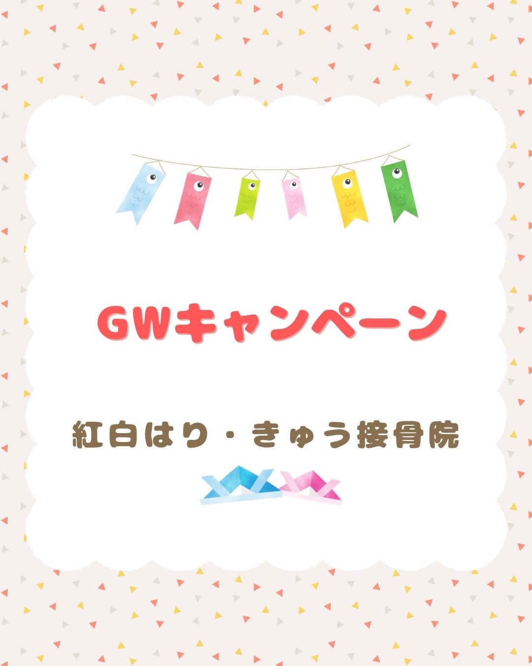 GWキャンペーンのお知らせ🉐🉐
5/2.3.4.5限定
20分マッサージ
通常¥2580のところ
¥1290でご提供‼️
・電話のみ対応
・スタッフは選べないこと
・どんな方でも利用可能
・1日1回まで
・期間中全部のお日にちでも🙆♀️
日頃の疲れ
子供の姿勢矯正
目の疲れ
不良姿勢
腰痛 肩凝りなんでも🆗
新規の方はさらにお得🉐
40分が半額で受けられる
その方に合わせた
施術を提供していきます😊
ぜひこの機会をお見逃し無く🏃♂️💨🉐🉐