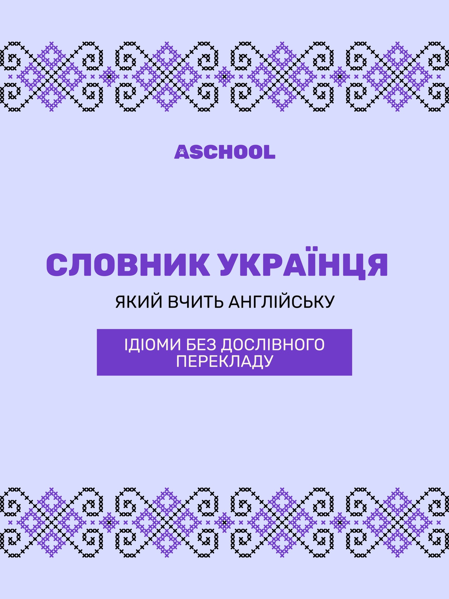 Знаєш чому ідіоми — найстрашніше в англійській? Бо їх не вгадаєш. «It’s raining cats and dogs» — і де тут дощ?
Але є хороша новина: якщо ти виріс на «не лізь поперед батька в пекло» — ти вже розумієш як працює ця логіка. Просто переклади звички в нову мову 👌
Зберігай пост — тут якраз з чого почати 😉