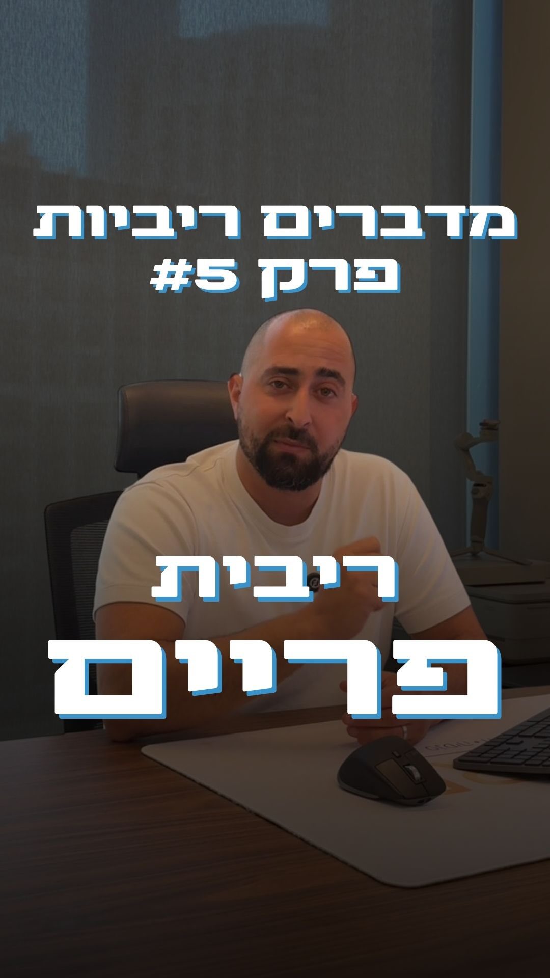 אם אתם לא יודעים מה זה פריים - אתם בכלל לא במשחק.
ריבית פריים היא אחת הריביות הכי חשובות במשכנתאות והלוואות, והיא הבסיס שדרכו הבנקים מדברים איתכם.
בשנים האחרונות היא גם זו שהשפיעה הכי הרבה על ההחזר החודשי של אנשים - כי כשהריבית של בנק ישראל עולה או יורדת, זה משפיע ישירות על מסלולי פריים במשכנתא ובהלוואות.
בסרטון אני מסביר בפשטות:
* מה זה ריבית פריים ואיך היא מורכבת
* למה עם הבנק לא מתמקחים על הפריים עצמו, אלא על המרווח
* למה זה מסלול משתנה (חיסרון), אבל גם גמיש מאוד (יתרון גדול)
* ולמה אפשר לפרוע או למחזר בלי להיכנס לקנסות פירעון מוקדם כמו במסלולים קבועים
השורה התחתונה:
לא מספיק לדעת מה הריבית היום - צריך להבין מה הצפי קדימה ואיך זה יכול להשפיע על הכיס שלכם.
הבנקים בונים על זה שלא תדעו מה זה פריים ומה המרווח שמתאים לכם. אני כאן כדי שלא ינצלו אתכם.
רוצים לדעת מה הריבית שאתם משלמים בפועל במסלול פריים?
כתבו לי “פריים” ונבחן את זה יחד!
#משכנתא #פיננסים #השקעות