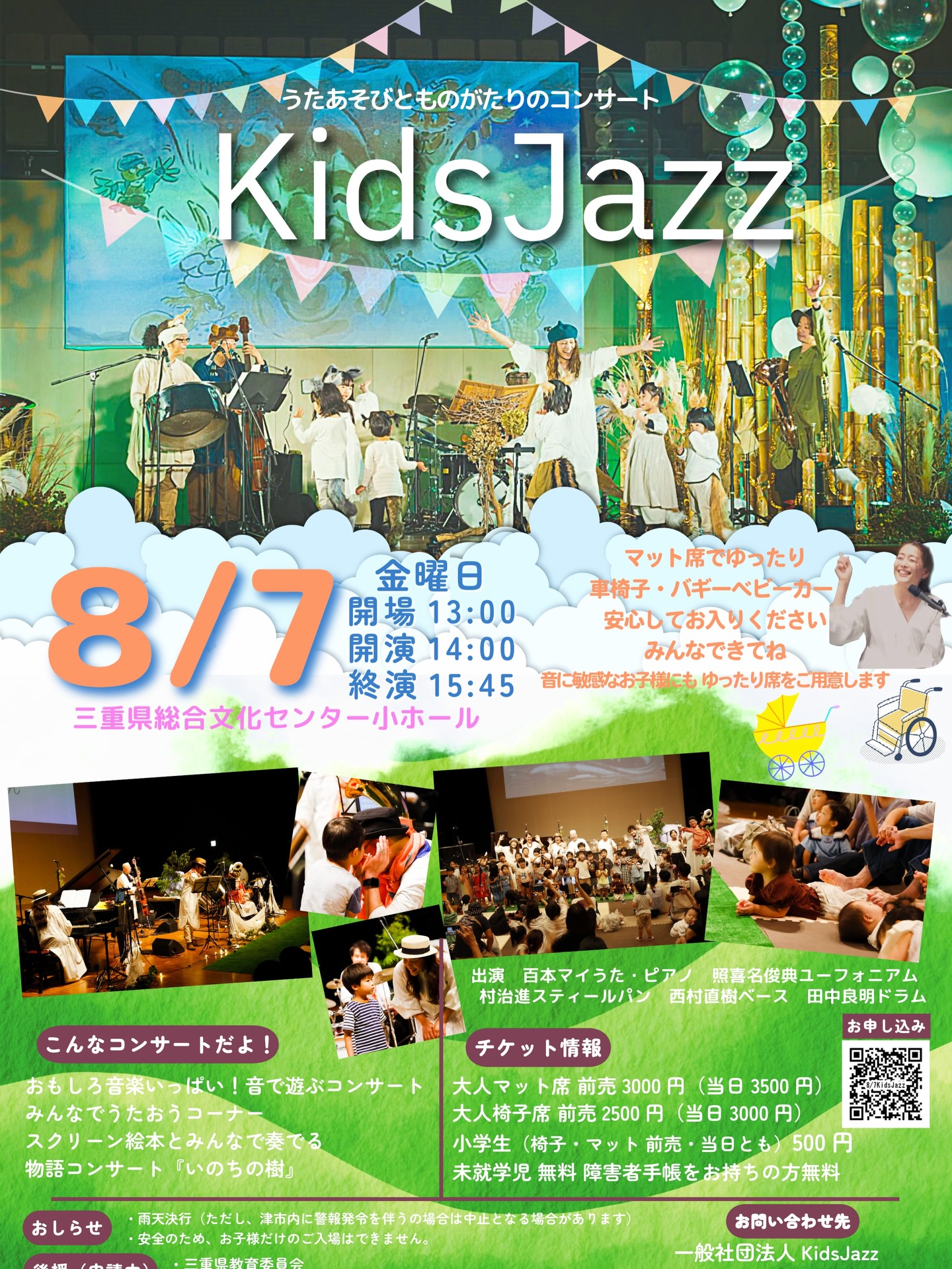 KidsJazzコンサート!この夏も開催決定です!
日時 2026年8月7日(金) 13時開場 14時開演(15:45終演予定)
会場 三重県総合文化センター小ホール
バリアフリー対応◎
内容 ①おもしろ音楽いっぱい!楽器もいっぱい!音で遊ぶコンサート ②みんなでうたおうコーナー ③スクリーン絵本の物語コンサート「いのちの樹」
出演 #百本マイうた #照喜名俊典ユーフォニアム #村治進スティールパン #西村直樹ベース #田中良明ドラムス
料金 マット席 大人前売り3000円 当日3500円
椅子席 大人前売り2500円 当日3000円
小学生 マット・椅子ともに一律500円
未就学児 各種障がい者手帳をお持ちの方 無料
このコンサートを一緒に作ってくださるご協賛者さま、ボランティアスタッフの皆さま募集中!
お問い合わせ お申し込みはプロフィールリンクからご覧ください
