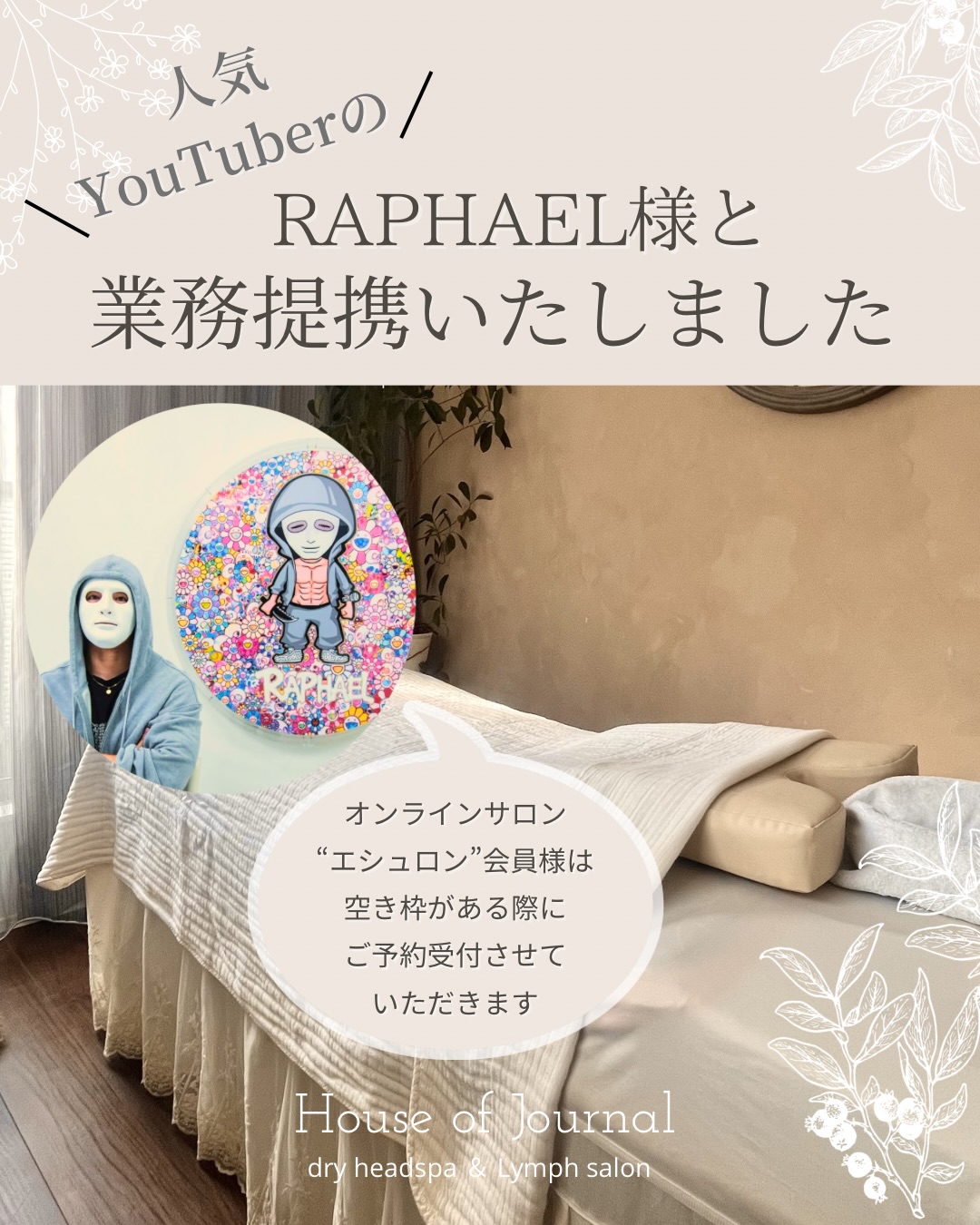 ご新規受付をストップさせて
いただく少し前に、人気YouTuberのRaphael 様
@raphaelangel8183
より業務提携のオファーをいただき
Raphael 様主宰のオンラインサロン
“ÉCHELON VILLAGE”の会員様のみ
空き枠がある際に月1名様まで
ご予約の受付をさせていただくことになりました
お客さまには
何卒、ご理解いただけますと幸いです🙇♀️
施術ご希望のエシュロン会員様は
公式LINEもしくは
インスタDMよりお問い合わせくださいませ
誠にありがとうございます
House of Journal
渡邉利佳
#raphael
#echelonvillage
#ドライヘッドスパ
#リンパマッサージ
#チネイザン