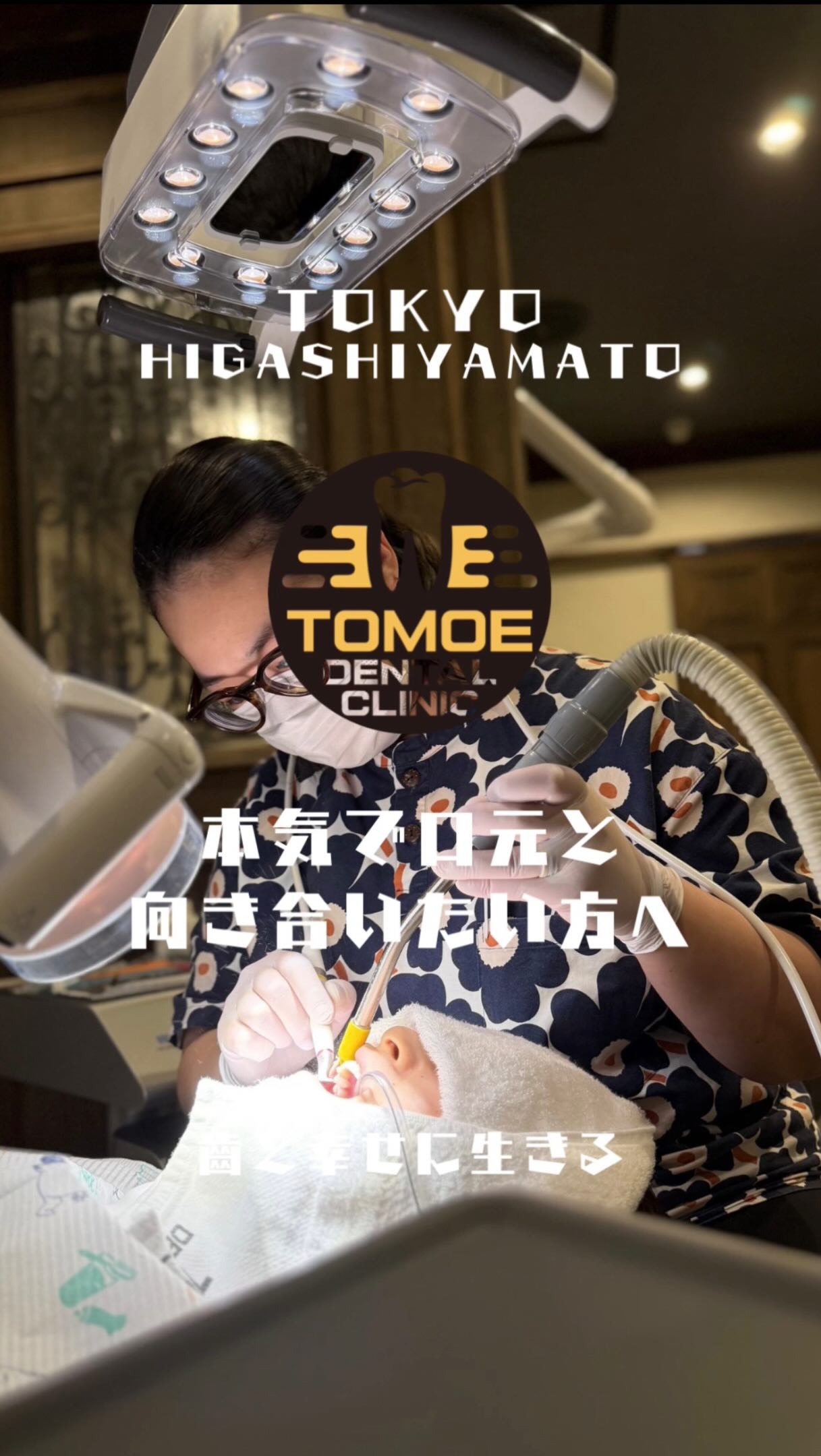 本気で口元と向き合いたい方へ。
ただ治す場所ではなく、未来を守る歯科医院へ。
TOMOE DENTAL CLINIC は
洗練された空間と先進設備の中で、予防治療と精密治療を追求。
口元から、人生の質を変えていく。
そんな歯科医院があってもいいですよね。
人生楽しむなら、美しい歯と共に生きた方がいい。
齒と幸せに生きる
東京都東大和市TOMOE DENTAL CLINICで
お待ちしています✨
#東大和市 #歯科医院 #歯医者 #歯科 #tomoedentalclinic