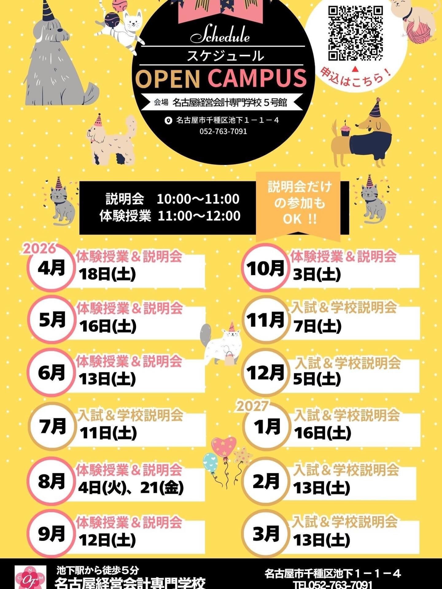 NMAC(名古屋経営会計専門学校)の2026年度の日本人向けオープンキャンパススケジュールです。直前の予約は学校HPよりお申し込みください!#nmac_nagoya #名古屋経営会計専門学校 #名古屋#オープンキャンパス