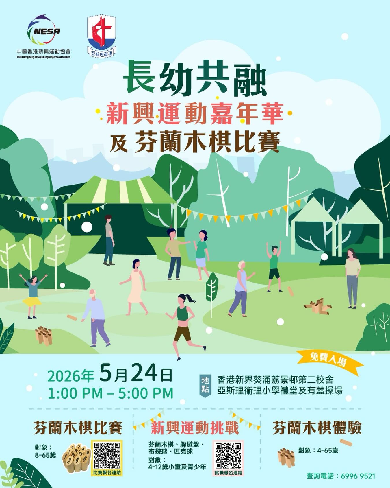 🌳 長幼共融新興運動嘉年華|免費入場!親子/老友記都玩得!
想找個周末,一家大小、長幼同樂,玩點輕鬆又新穎的運動?機會來啦!
由中國香港新興運動協會 與 亞斯理衛理小學 聯合主辦
《長幼共融新興運動嘉年華及芬蘭木棋比賽》
免費入場!不論是老友記、大人還是小朋友,都能一起玩得盡興!
📅 活動資訊
日期:2026 年 5 月 24 日(星期日)
時間:下午 1:00 - 5:00
地點:香港新界葵涌荔景邨第二校舍 亞斯理衛理小學禮堂及有蓋操場
費用:免費入場
🎯 三大主題區,適合所有年齡!
🏆 芬蘭木棋比賽(對象:8-65 歲)
芬蘭木棋是一款受歡迎的輕鬆投擲性運動,規則簡單、講求策略,大人小朋友都能快速上手!想挑戰自己?趕快掃描海報上的報名 QR Code 參加比賽,贏出驚喜!
⚡ 新興運動挑戰(對象:4-12 歲小童及青少年)
除了芬蘭木棋,還有躲避盤、布袋球、匹克球等多款新興運動挑戰!設立不同挑戰,成功後仲可以獲得精美禮品。一個下午玩齊多種趣味運動,小朋友放電一流!
🤝 芬蘭木棋體驗區(對象:4-65 歲)
無論你是零經驗新手學習,還是想和家人朋友隨意玩兩局,體驗區都隨時歡迎!長幼同場切磋,玩得開心又能增進感情,零門檻就能玩!
📞 查詢
有任何問題,歡迎致電:6996 9521
2026年5月24日,相約亞斯理衛理小學!
我們不見不散!🥳
🌐 比賽報名連結:https://forms.gle/VHoy3XVik7vW9oKV6
🌐 嘉年華報名連結:https://forms.gle/rqHiWtfhihx5gvZk9
#亞斯理衛理小學 #新興運動 #幼稚園 #芬蘭木棋