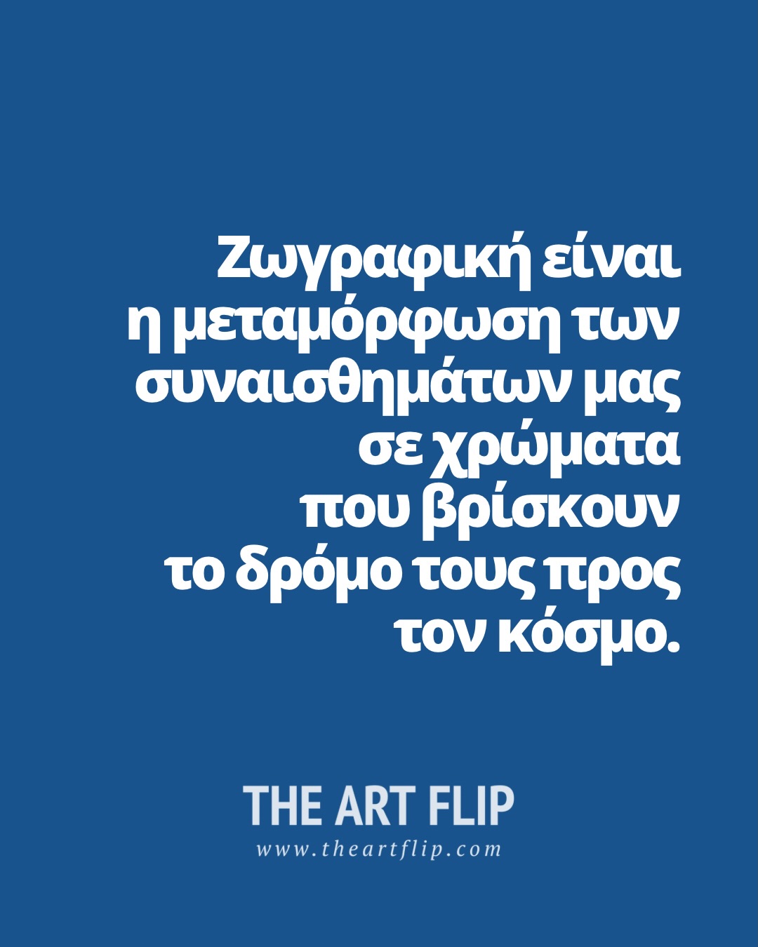 Ζωγραφική είναι η μεταμόρφωση των συναισθημάτων μας σε φως και χρώματα που βρίσκουν το δρόμο τους προς τον κόσμο.
Ζωγραφίζουμε για να καταλάβουμε όσα νιώθουμε, για να τους δώσουμε χώρο και να τα μοιραστούμε.
Η ζωγραφική γεννιέται μέσα μας, αλλά ολοκληρώνεται όταν τη μοιραζόμαστε.
🎪 Μάριον Κουμπούρη - The Art Flip Studio
🎨 Painting classes at my studio
📍 Κ.Σερβίας 12-14, Σύνταγμα
🌐 theartflip.com
.
.
.
#theartflip #dailyinspiration #ζωγραφική #selfgrowth #creativethinking
