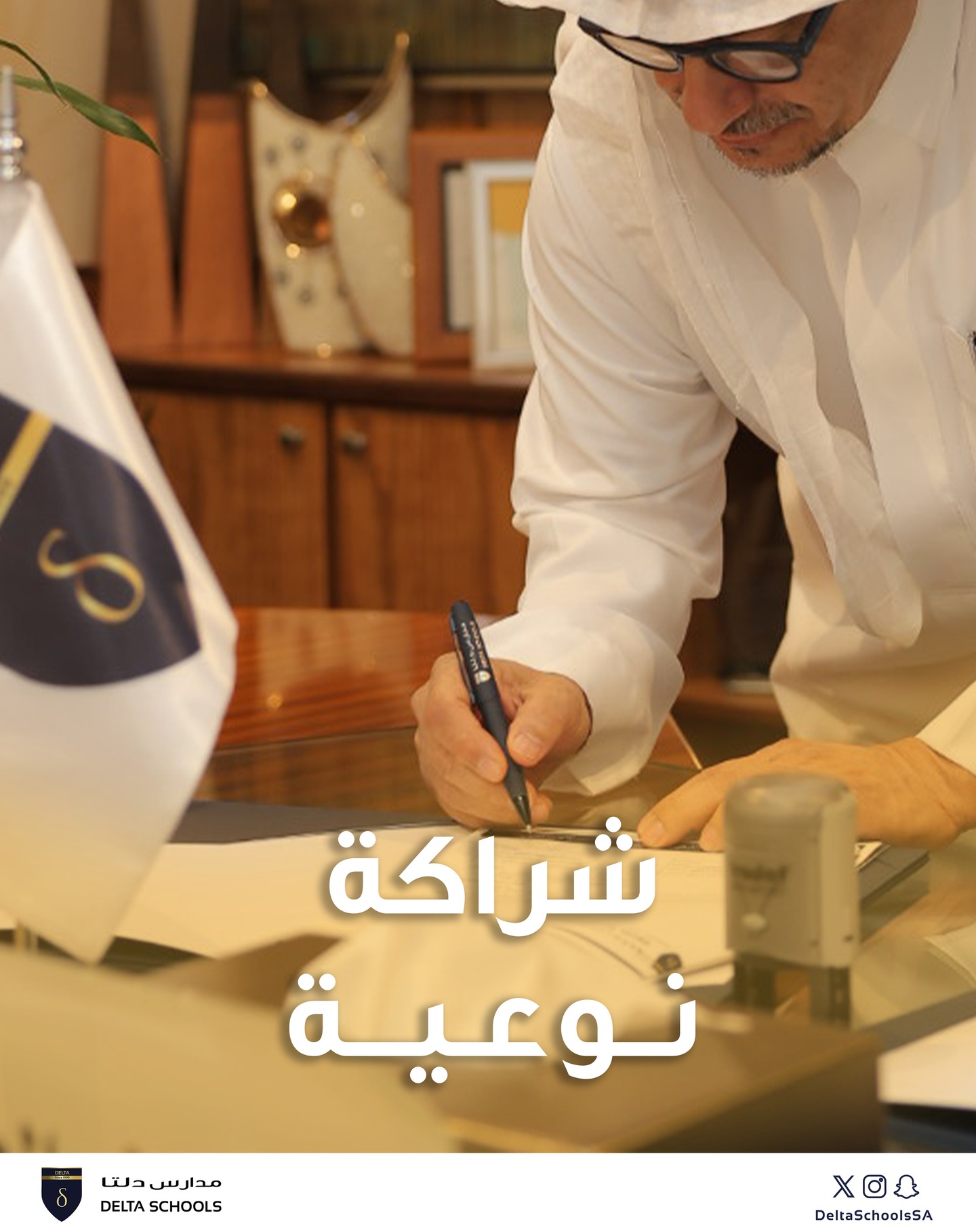 نفخر في مدارس دلتا بتوقيع شراكة مع مؤسسة الأستاذ
@ALOstathorg
لإطلاق برنامج رقمي يُمكّن الطلاب من ممارسة الأنشطة البدنية داخل المدرسة وخارجها عبر تطبيق “أتحداك” 🏃♂️📱
وذلك في خطوة تهدف إلى تعزيز صحة الطلاب وجودة حياتهم، وربط الطلاب وأولياء الأمور بمنظومة رقمية متكاملة ✨