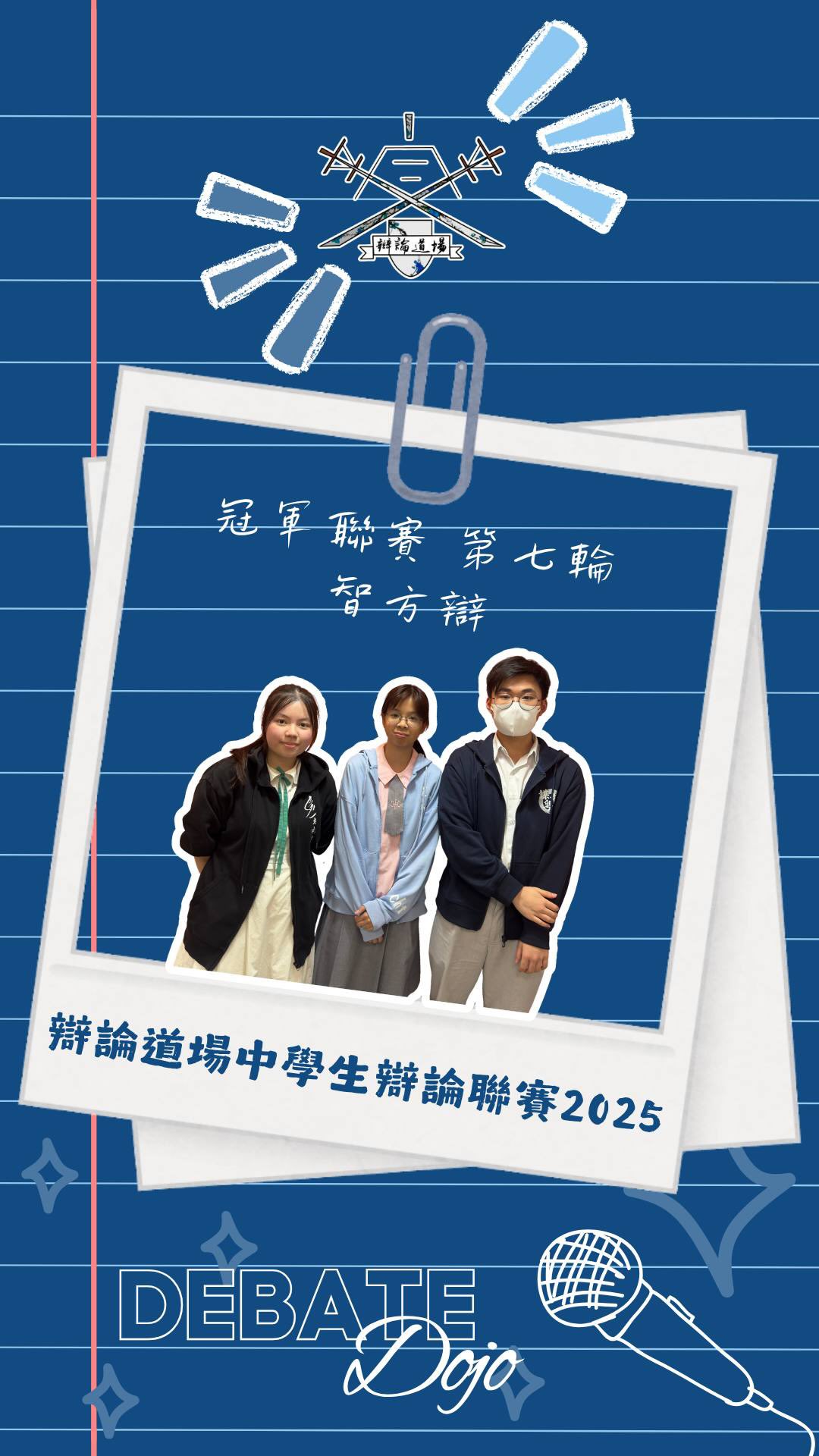 冠軍聯賽第七輪賽後訪問——智方辯
- 正式於冠軍聯賽勝出兼全取三票,感覺如何?
- 今場比賽後,對生兒育女的看法有沒有影響?
- 首次上場的隊友表現不俗,能否緩解兵源緊張的情況?
#辯論道場賽後訪問