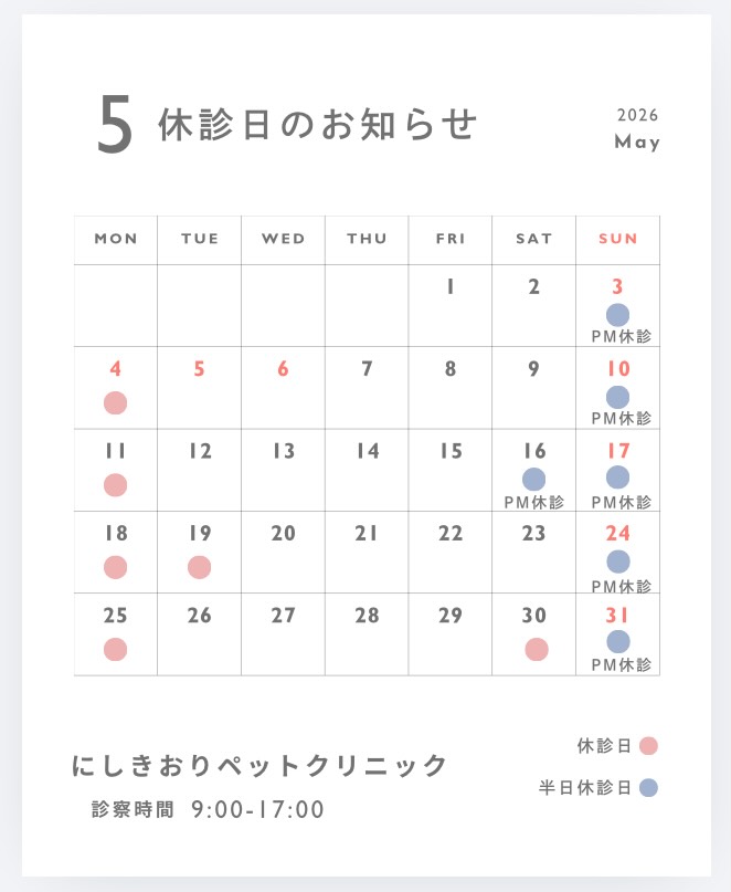 こんにちは😊錦織です。
5月の診療日になります。
GWもカレンダー通り診療致します🚗
2枚目、うちの猫です😹
床でゴロゴロ、一見なにか分かりません笑
#にしきおりペットクリニック
#往診
#休診日のお知らせ
#サイベリアン
#往診専門動物病院