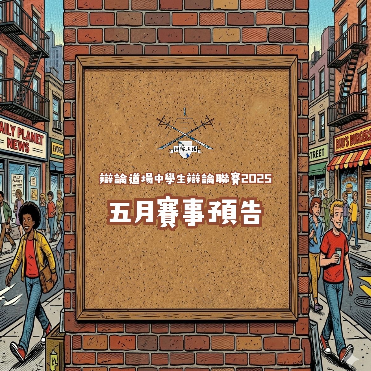 五月賽事巡禮!本月道場將會送上五場冠軍聯賽賽事。除東華三院陳兆民中學外,其餘隊伍在本月後都會完成最少三場,整體爭形勢將會成形。
智方辯將會在今個月迎來第四場賽事,能否角逐三甲屆時就有分曉。保良局顏寶鈴書院開局兩連敗,25日對香港華仁書院必須勝出才有獲獎希望。另一邊廂,假如彳亍於11日戰勝嘉諾撒聖心書院,她們就會手握三勝,成為本屆冠軍的頂頭熱門。
所有賽事開放予公眾觀賞。五場比賽將會於三個不同場地進行,敬請觀眾留意每場的比賽資訊。