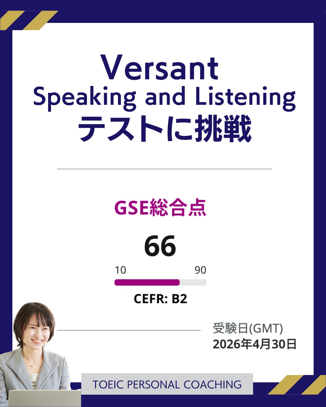 ✎𓂃𓂃𓂃𓂃𓂃𓂃𓂃𓂃𓂃𓂃𓂃𓂃
本日、Versant Speaking and Listening Testを受験しました。
TOEICと違い、
受験日が決まっておらず、
好きなタイミングで
オンライン受験ができるのは
大きなメリットですが…
一方で、日程が
決まっていないので、
つい勉強や受験を
先延ばししておりました(^^;;
とにかくまずは、
現在地確認として
4月中に受けるぞ!
と決めて、ようやく
最終日の今日受験。
知らない方のために
Versant (ヴァーサント)とは、
英語の「話す力」と「聞く力」を
測るテストです。
最近は、TOEIC(LR)に加えて、
実際に「話せるかどうか」を
測る指標として、
Versantを活用する
企業も増えてきています。
ちなみに家族には、
私がずっと「婆さんと」
と言ってるのだと
思われていました👵
────────
さて、そんな?試験の結果は
受験直後に出ます👀
66点(90点満点)
あと1点でB2➕レベル
悔しー(。>_<。)
新形式での受験は
今回が初めてですが、
3年前(旧形式)は
51点だったので
とりあえず満足です。
旧形式のスコアなので
単純な比較はできませんが、
今回、点数が伸びた要因は、
主に以下の3つかなと
感じています。
①
Versantは発音や流暢さが
重視されるテストのため、
最近頑張って取り組んできた
発音学習がスコアに
反映されたこと。
②
TOEICのPart3・4に
似た形式の問題が一部あり、
そのパートはTOEICと
比べるとスピードが
ややゆっくり。
その後に回答を
発話する必要はありますが、
TOEICリスニングで耳を
しっかり鍛えていたことで、
内容理解には余裕が持てたこと。
③
昨年秋からTOEIC Speakingの
対策に取り組んでいたため、
初見の質問に対して瞬時に
英文を組み立てる
アウトプットには慣れていたこと。
なお、同じスピーキングテストでも、
総合的な難易度としては
TOEIC Speakingより
Versantの方が高いと感じています。
────────
スピーキングテストを
受験した理由は2つ。
・指導者として、
LRだけではなく、
スピーキングの客観的な
指標を持っておきたかったこと
・試験を通じて、
自分のスピーキング力を
短期間で引き上げたかったこと
実際に、試験を
目標にすることで、
短期間でもある程度
スピーキング力を
伸ばすことができました。
もちろん、語学は
試験前の短期的な
学習だけではなく、
継続が大切。
そして言うまでもなく、
人と人をつなぐ
コミュニケーションの
手段です。
そのため、すべての方に
スピーキングテストが
必要だとは思っていませんが、
自分の頑張りを客観的な
数値で表す一つの
指標があるのは
とても有効だと感じています。
────────
公式のデータによると
VersantでB2以上(59点以上)、
「ビジネスでしっかり
英語が使えるレベル」は
全体の1割未満とのことです。
一方で、
TOEIC900点台の平均は
52点前後だそうです。
(3年前の自分もこのあたりでした)
ここから感じたのは、
「TOEICでスコアが取れていても、
そのままでは話せるとは限らない」
ということ。
これは世間で、
よく言われることですが、
TOEIC(LR)が悪いわけでは
全くなく、アウトプットの
練習をしていなければ、
話せないのは自然なこと。
逆に言うと、
文法や語彙の知識がある方、
特にTOEICなどで
しっかり学習を
積み重ねてきた方は、
正しい形で
トレーニングをすれば、
短期間でスピーキングに
繋げることができます。
実際に今回も、
発音やアウトプットの
練習を積み重ねることで、
スコアを伸ばすことが
できました。
現在は、そういった
「知識はあるのに話せない」
という方に向けて
英会話コーチングの
プログラムを構築しています。
文法や語彙を
理解しているからこそ、
それをどうやって
「瞬時に使える形」
にしていくか。
そのプロセスを整理し、
スピーキングに
落とし込むことを
大切にしています。
一方で、これから
英会話に取り組みたい方にも、
無理なく続けられる形で
サポートできるように
設計しています。
────────
もちろん、これからも
TOEIC LRでスコアを
伸ばしたい方のサポートは
続けていきますが、
英会話コーチングについても、
すでに受講してくださっている方や、
これからモニターとして
スタートしてくださる方もいて、
長い間温めてきたものが
少しずつ形になってきています。
私自身もとても楽しみです♪
そして、私もまだ
伸びしろがあると思うので、
TOEIC SpeakingとVersantに
挑戦していきたいと思います💪
────────
※Versant公式サイトから
抜粋したスコアの分布は、
カルーセル投稿に載せています。
よろしければそちらもご覧ください。
#versant