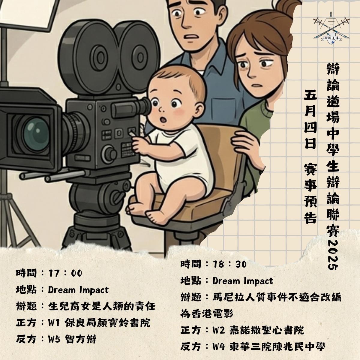 各隊的賽期要求合譜出瘋狂賽程。冠軍聯賽第四個比賽日,道場首次出現所有隊伍同時連打。
頭場由保良局顏寶鈴書院對智方辯。兩隊上場同受兵源困擾,不過顔寶鈴目前僅嚐一敗,智方辯卻已踏入非勝不可的階段。面對一條每個人從小接觸、隨時間看法不斷改變的辯題,難道會交出甚麼答案?
尾場由嘉諾撒聖心書院對東華三院陳兆民中學。兩對上輪都全取三票,按照目前形勢今次對獎項或有決定性影響。辯題早前引發熱烈討論,真實事件改編的電影亦從不在少數,但民族傷痛是否可以掀起的題材?
賽事繼續開放予公眾觀賞。
辯論道場中學生辯論聯賽2025冠軍聯賽第七輪
日期:2026年5月4日
時間:17:00
地點:Dream Impact 夢創成真 Dream Room (九龍荔枝角長沙灣道760號4樓C室)
辯題:生兒育女是人類的責任
正方:W1 保良局顏寶鈴書院
反方:W5 智方辯
正方聯賽排名:5(走勢:WWWLL)
目前最佳陣容:盧柏熹,潘睎喬,黃靖淳,陳詩橋
累計派出辯員:9
乙方聯賽排名:6(走勢:WWLWLL)
目前最佳陣容:周浠潼,謝穎軒,周柏彦,梁蝶芝
累計派出辯員:5
辯論道場中學生辯論聯賽2025冠軍聯賽第八輪
日期:2026年5月4日
時間:18:30
地點:Dream Impact 夢創成真 Dream Room(九龍荔枝角長沙灣道760號4樓C室)
辯題:馬尼拉人質事件不適合改編為香港電影
正方:W2 嘉諾撒聖心書院
反方:W4 東華三院陳兆民中學
正方聯賽排名:3(走勢:WWWLW)
目前最佳陣容:陳詠浠,黎琋同,何若嵐,蔡樂晴
累計派出辯員:6
乙方聯賽排名:6(走勢:WWWWW)
目前最佳陣容:洪晨凱,陳晞同,余穎嘉,潘樂盈
累計派出辯員:11