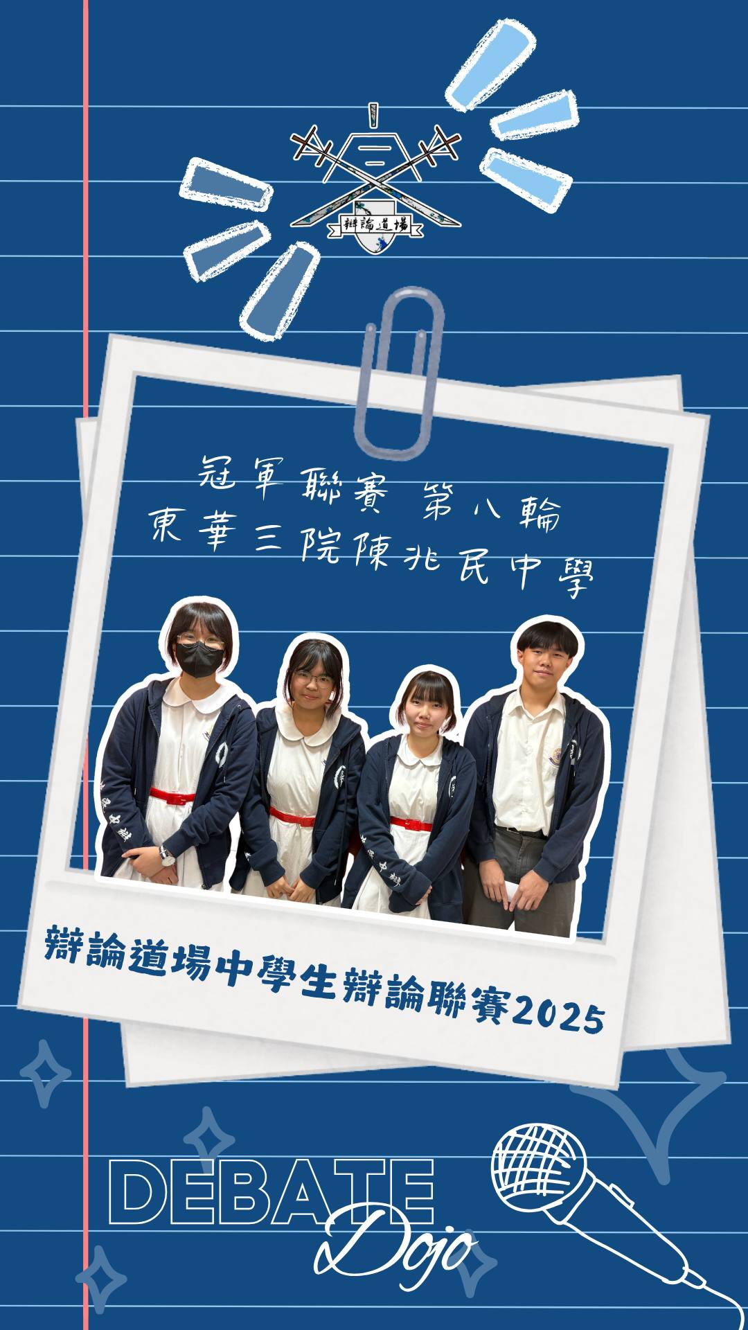 冠軍聯賽第八輪賽後訪問——東華三院陳兆民中學
- 初賽至今保持不敗,感覺如何?
- 今場電影例子相當多,資料搜集上有何竅門(或困難)?
- 暫時只有兩隊全取六票,作為其中之一,預期今季最終成績如何?
#辯論道場賽後訪問
