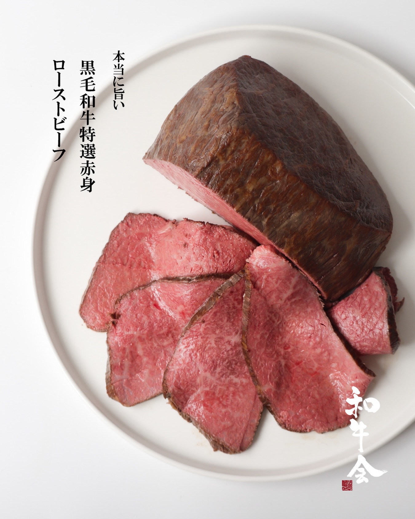 本当に旨いローストビーフは、
赤身の香りと、しっとりとした余韻で決まる。
黒