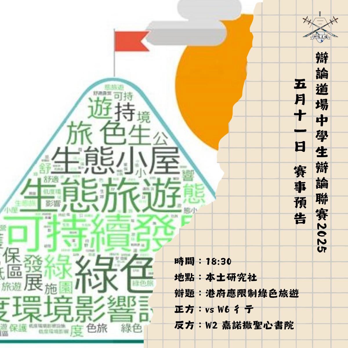 冠軍聯賽繼續上演,本週有彳亍對嘉諾撒聖心書院。五一黃金周剛過,過度旅遊成為城中熱話,本週道場辯題亦與此相關。
目前彳亍兩戰兩勝排於榜首,聖心則一勝一負排行第三;前者勝出的話冠軍大有機會成為兩隊之爭,後者勝出的話整體局勢則均衡得多。冠軍聯賽走向已有眉目,比賽壓力亦逐場遞增,進一步考驗隊伍底蘊。
賽事繼續開放予公眾觀賞。
辯論道場中學生辯論聯賽2025冠軍聯賽第九輪
日期:2026年5月11日
時間:18:30
地點:本土研究社(九龍吳松街191號突破中心7樓)
辯題:港府應限制綠色旅遊
正方:W6 彳亍
反方:W2 嘉諾撒聖心書院
正方聯賽排名:1(走勢:WWLLWW)
目前最佳陣容:陳雪瀅,石心悅,張海琳,霍曉悠
累計派出辯員:11
乙方聯賽排名:3(走勢:WWWLWL)
目前最佳陣容:余綽芯,黎琋同,何若嵐,蔡樂晴
累計派出辯員:6