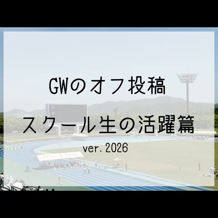 GW‼︎今年もたくさん応援に🏃➡️⚽️⚾️📣
子どもたちの頑張り。輝き。
観ている人にパワーを与えるような全力プレー。
スクールでは見ることのない姿。
今年は悔しい表情もたくさん見れました。
勝って驕らず、負けて腐らず。
子どもたちはいろんなことを糧に
さらなる高みを目指して、成長していくんだろうなぁ。
コーチたちも負けてられない💪🔥
声をかけてくれたり、試合の日程を教えてくれたりした
子どもたちの応援(観戦)が中心🙋活躍の場は無限大!
"足の速さ"を磨いて、運動能力を高めて
どんどん可能性を広げよう。
———————————
僕たちはFrontier athlete club
今年も150名以上の子どもたちとともに活動しています。
日頃より当スクールの活動にご理解ご協力をいただきありがとうございます。
アスリートクラスは、より専門的に取り組み
県/近畿/全国など、トップレベルも目指していくクラス。
会員の8割以上を占めるのはジュニアクラス。
"陸上スクール"とはいっても、"陸上競技選手育成"に
1番力を入れているわけではありません。
陸上競技は専門化が遅いスポーツです。
もちろんスプリントを向上をさせるのは大前提。
でも、もっと視野を広く。発達段階を無視せず
子どもたちの可能性に目を向けたレッスンプログラム。
だからこそ
陸上競技はもちろん、それ以外のスポーツで活躍を目指す
子どもたちもたくさん通ってくれています!
速く走れると嬉しいし、楽しい。
みんなで"走り"を武器にしよう。
#陸上スクール#フロンティアAC#FrontierAC