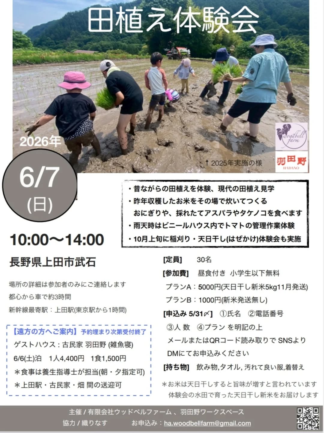 2026/6/7(日) 第2回田植え体験会を実施します!🌾
お米ができるまでの過程を知ってもらう機会になればという思いでの開催です。
今回は3つの注目ポイントがあります!
昨年好評だった前年収穫米のおにぎりづくりと、川での泥洗いもやります🍙
【1 : 遠方でも宿泊・送迎あり!】
前日、取り組みに共感してくださり共同主催する古民家 羽田野さんに特別価格で宿を提供いただきます。上田駅・古民家・畑 間の送迎もありです。
食事は希望すればなんと養生指導士の髙田さんがつくってくださいます!
【2 : 希望者には新米を11月発送!】
田植えや稲刈りを "体験して頂く水田でできた新米" を11月に発送します🍚 ※他の水田と分けて精米します
【3 : 稲刈り時に天日干し実施!】
お米は天日干し(はぜかけ)をすると甘味や旨味が増すと言われています。近年は、殆どが機械乾燥のお米なため中々食べられません✨✨
羽田野は江戸時代に由来する古民家で、落ち着く空間の素敵な施設です✨予約が埋まり次第、受付終了になりますのでお早めに!
養生指導士の髙田さんは東洋医学に精通し、食事で身体を整える知識のある方です!そんな方がつくった食事を頂く機会めったにないです✨
申込み締切は5/31です。
皆様お誘い合わせてご参加ください✨
※子どもの作業をフォローしてくれる大学生のボランティアさんも募集します(参加費無料)
※参加費等の詳細はチラシをご確認ください
#田植え体験会 #農業体験 #大学生ボランティア募集
#農業体験が子どもに与える効果の共同研究募集中