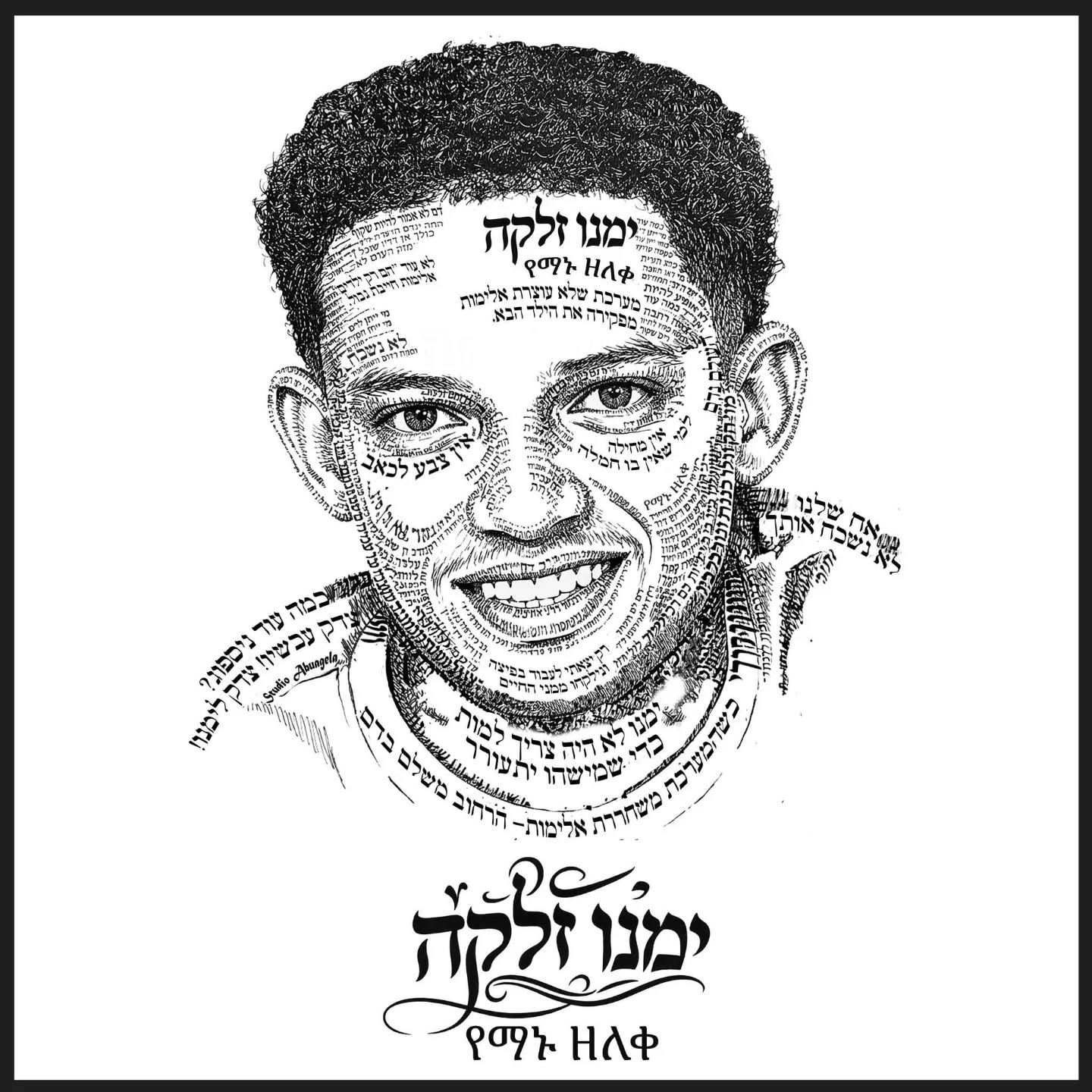 ימנו זלקה ז״ל
סיימתי עיצוב שהייתי חייבת להכין לזכרו (כמו שעשיתי להיימנוט ושושנה)
ימנו הוא עוד פנים של מחדל. עוד משפחה שנשארה עם כאב שאי אפשר להכיל.
כמה כאב לי לשמוע עליו.
כמה כאב לי לחשוב גם על דסטאו צ׳קול ז״ל.
שניהם נרצחו על לא עוול בכפם, והשקט סביב הסיפורים האלה פשוט בלתי נסבל.
כשמדובר בבני הקהילה האתיופית, התחושה שוב ושוב היא שהתגובה איטית יותר, שהכאב מושתק יותר, שהמערכת לא מספיק נלחמת עבורם.
וזה לא יעבור בשקט😡
החלטתי להקדיש את העיצוב הזה לימנו.
בהמשך אכין עיצוב דומה גם לדסטאו, כדי שכל מי שירצה יוכל להדפיס, ללבוש, להרים שלט, ולהזכיר לכולם שהילדים שלנו לא הפקר.
לא נחכה לקורבן הבא.
לא נשתוק מול אלימות.
לא נשתוק מול מחדלים.
לא נשתוק מול מערכת שלא שומרת על הילדים שלנו כמו שהיא חייבת.
צדק לימנו זלקה ז״ל.
צדק לדסטאו צ׳קול ז״ל.
צדק להיימנוט.
(העיצוב הזה יומר לחולצה לכל מי שירצה את הקובץ שישלח לי מייל ואעביר לו קבצים להדפס חולצה (abuagela@gmail.com)
@remember.yemano.zelke_andestau
@_remember_destau_chekol_
#ימנובנימיןזלקה
#אתיופים
#צדקלימנו
#דסטאוצ'קול
0545-309400