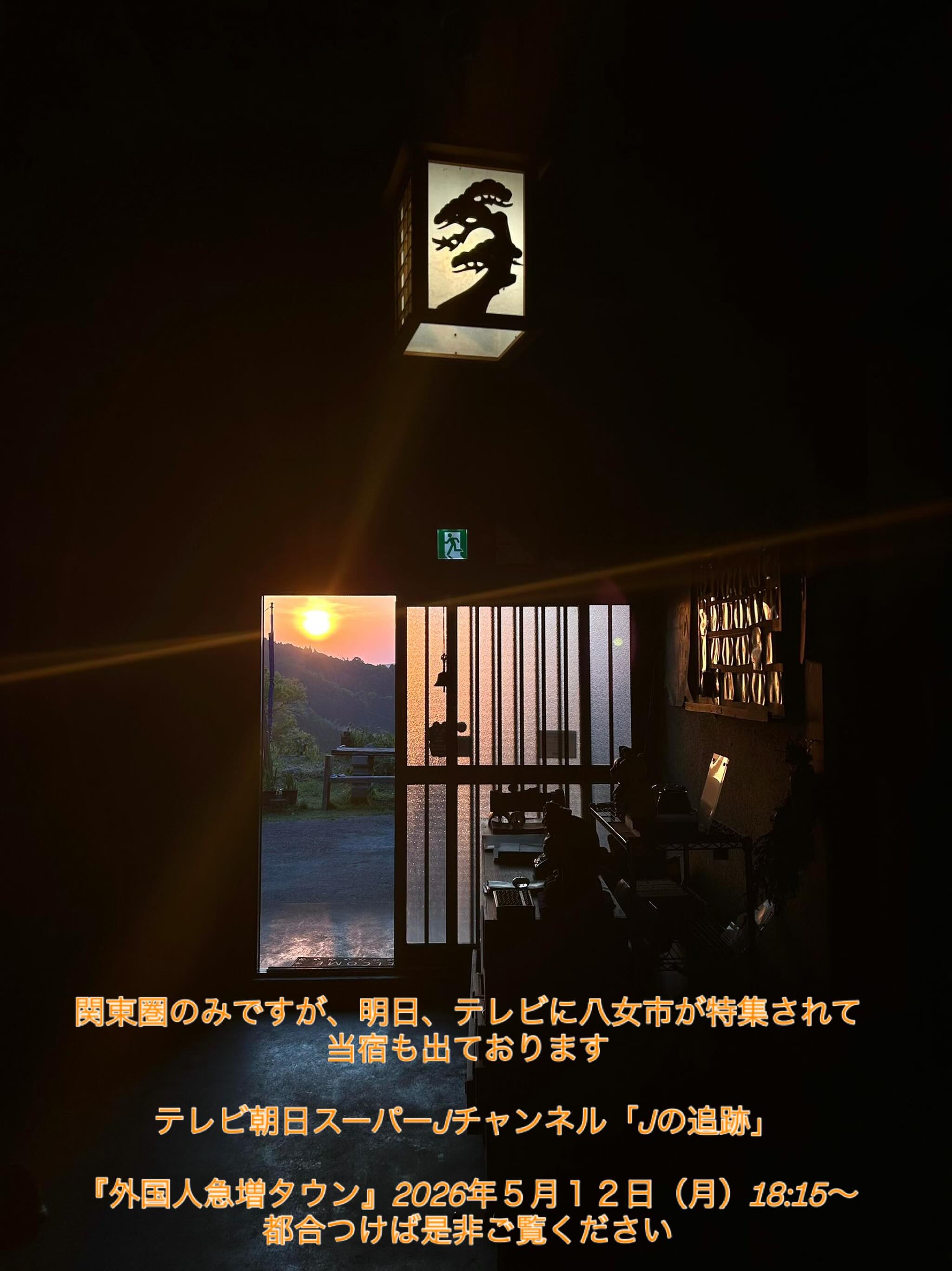 関東圏のみですが、明日、テレビに八女市が特集されて当宿も出ております
テレビ朝日スーパーJチャンネル「Jの追跡」
『外国人急増タウン』2026年5月12日(月)18:15〜
都合つけば是非ご覧ください
#八女市
#スーパーJチャンネル
#テレビ朝日
#外国人急増タウン
#九州でも放映されるかも