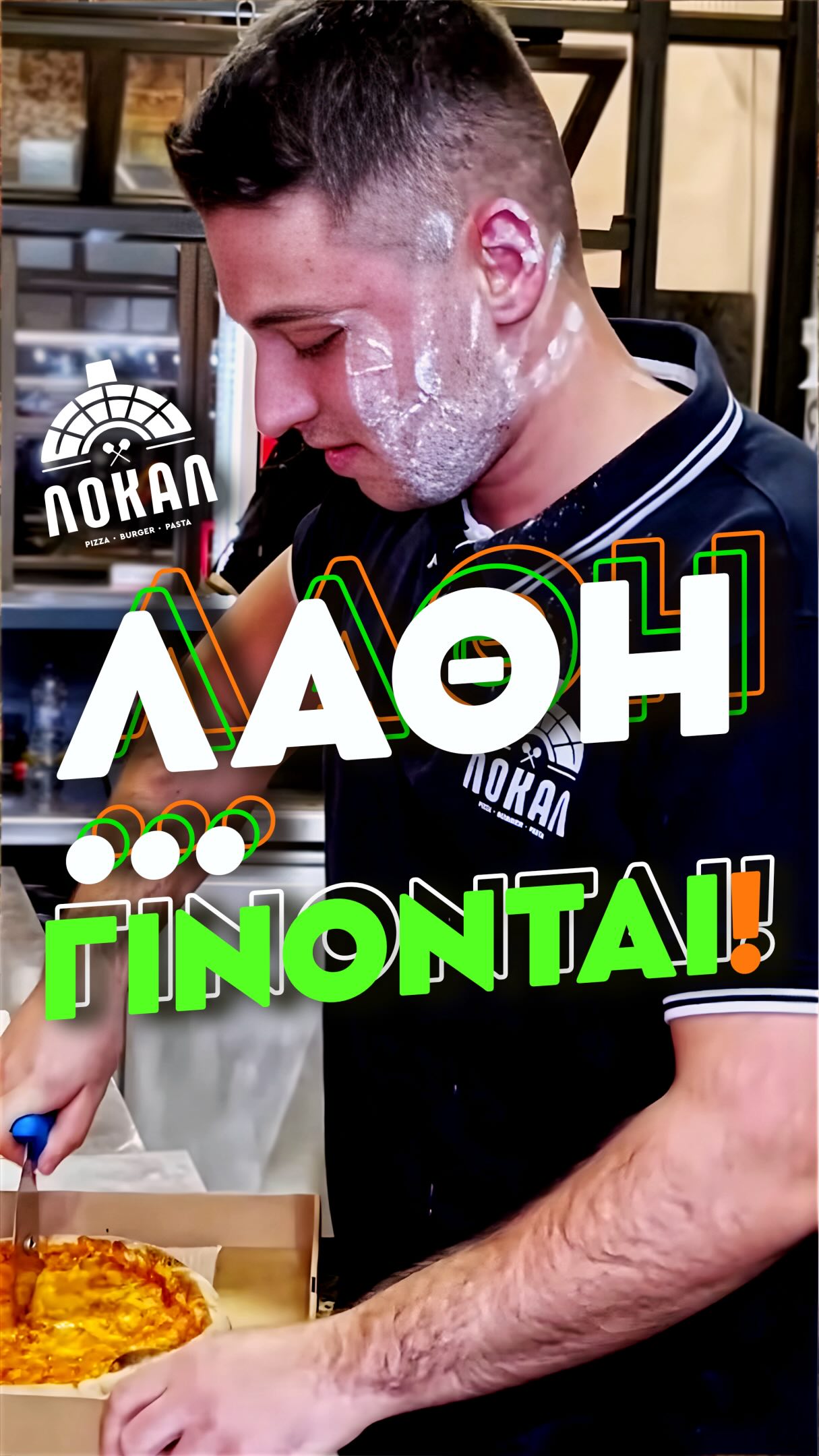Γιατί ακόμη και στο ΛΟΚΑΛ!
Λάθη...γίνονται!
#pizzalarisa #lokalpizza #fyp #foodporn #foodlover